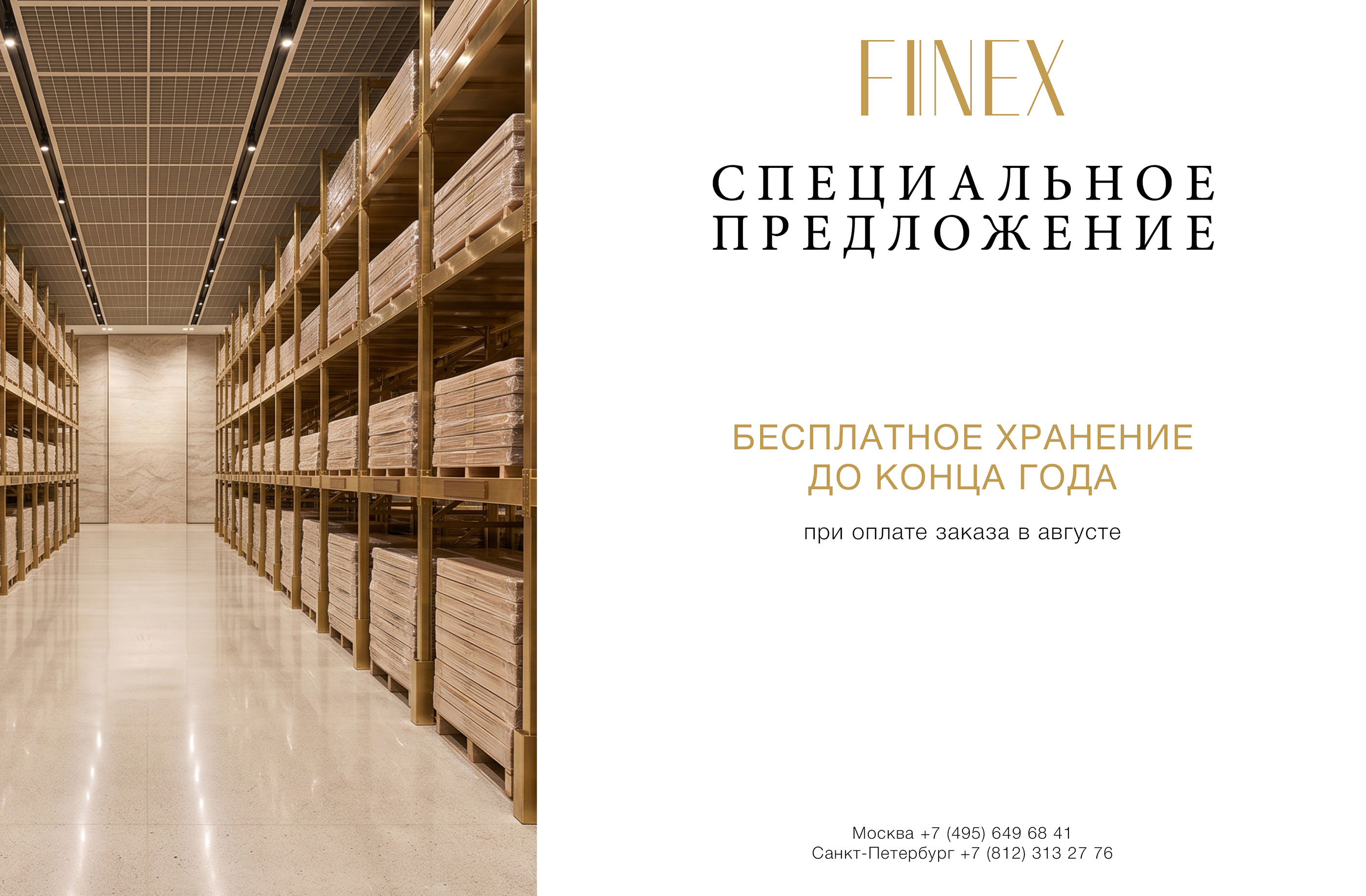Специальное предложение на хранение заказа