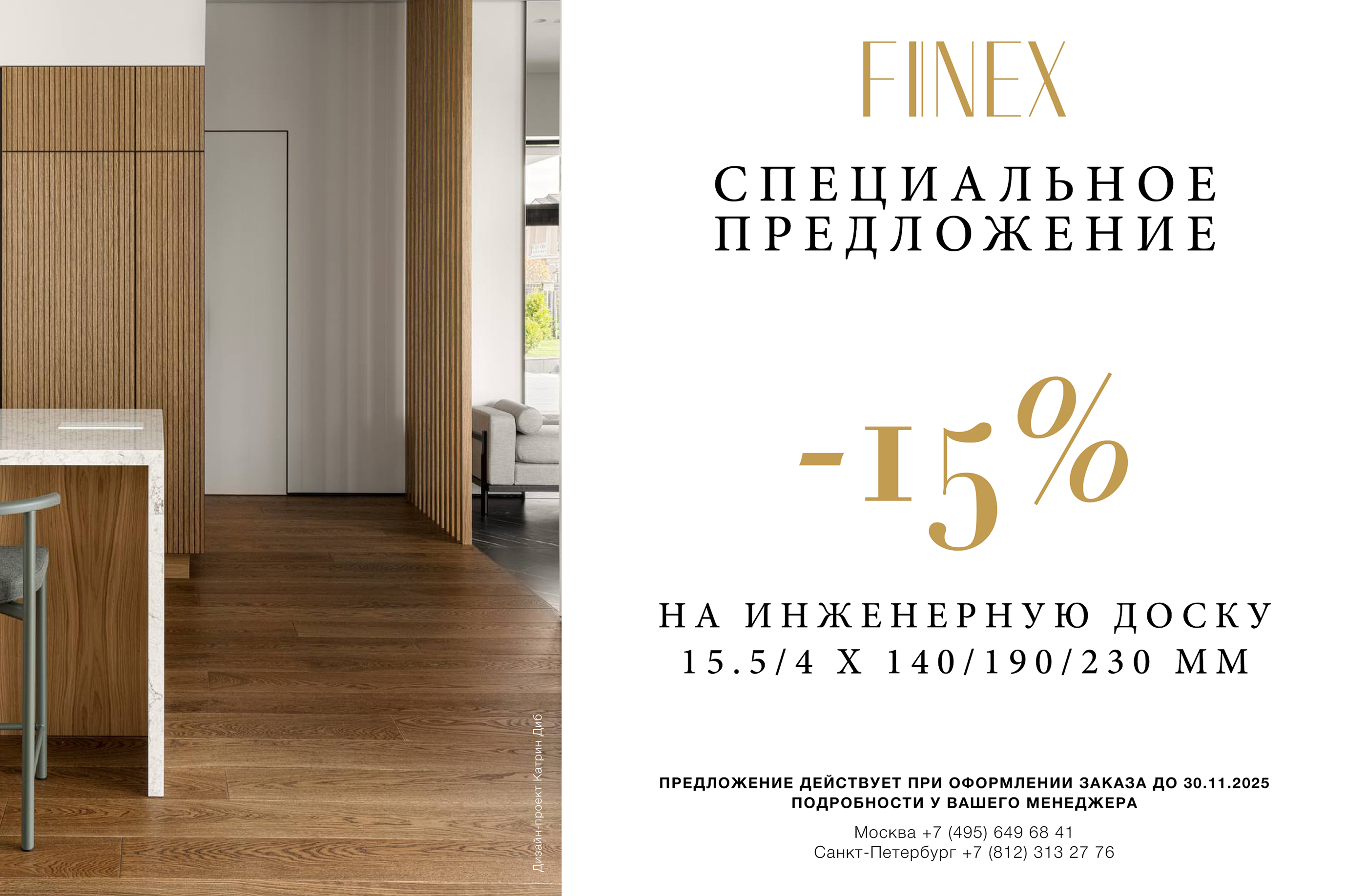 Скидка 15% на инженерную доску