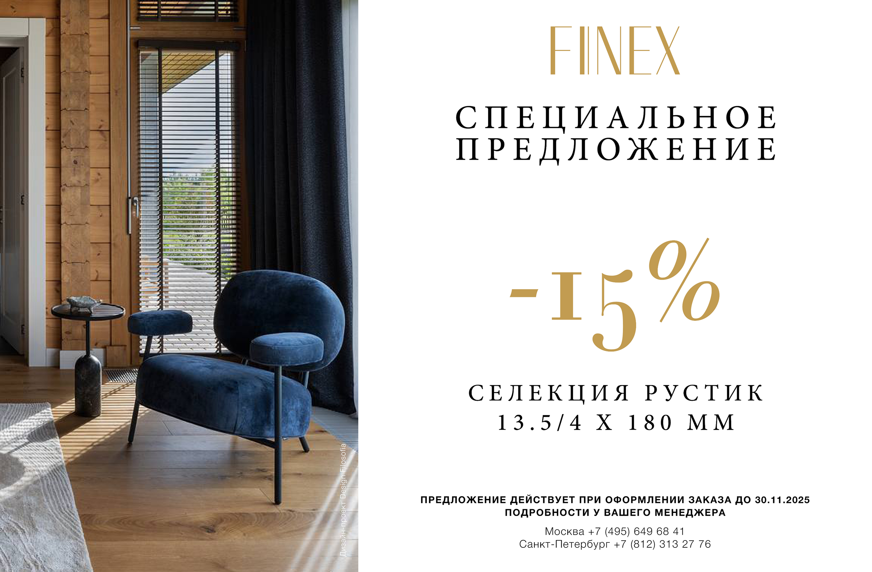 Специальное предложение на селекцию Рустик