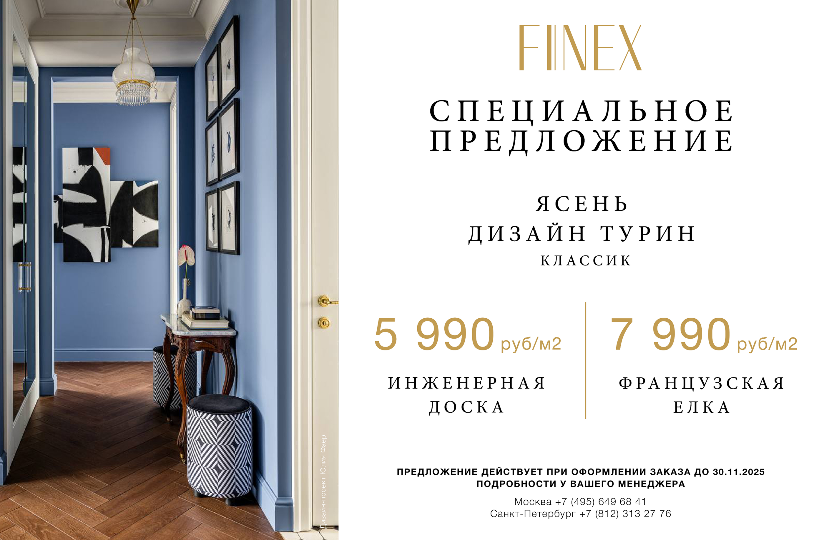 Специальное предложение на инженерную доску и французскую елку