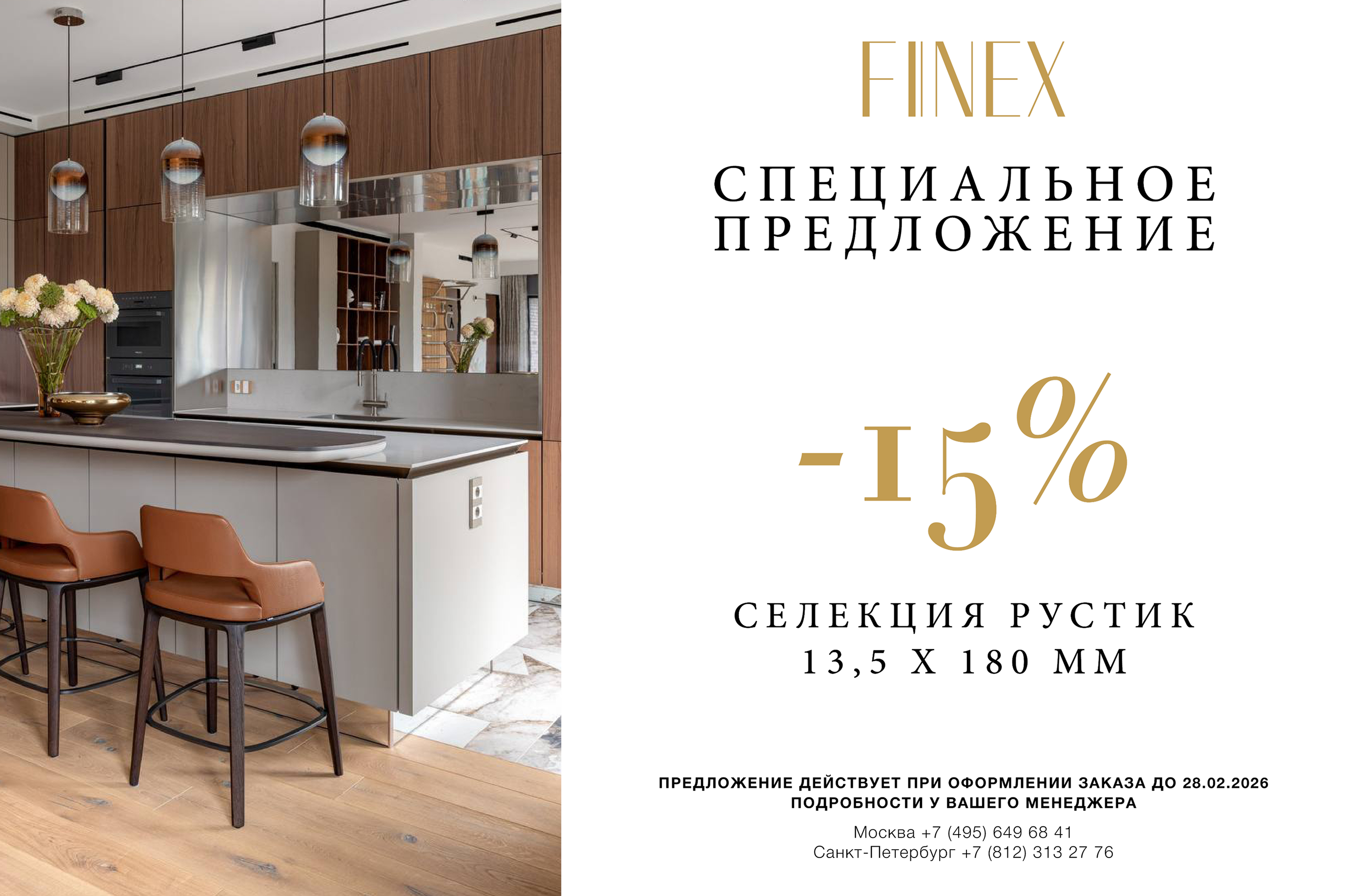 Скидка 15% на селекцию "Рустик" 13,5х180 мм