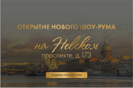 Открытие нового шоу-рума FiNEX в Санкт-Петербурге  