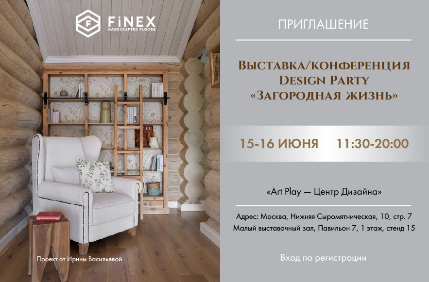 Компания FiNEX приглашает на выставку «Загородная жизнь»