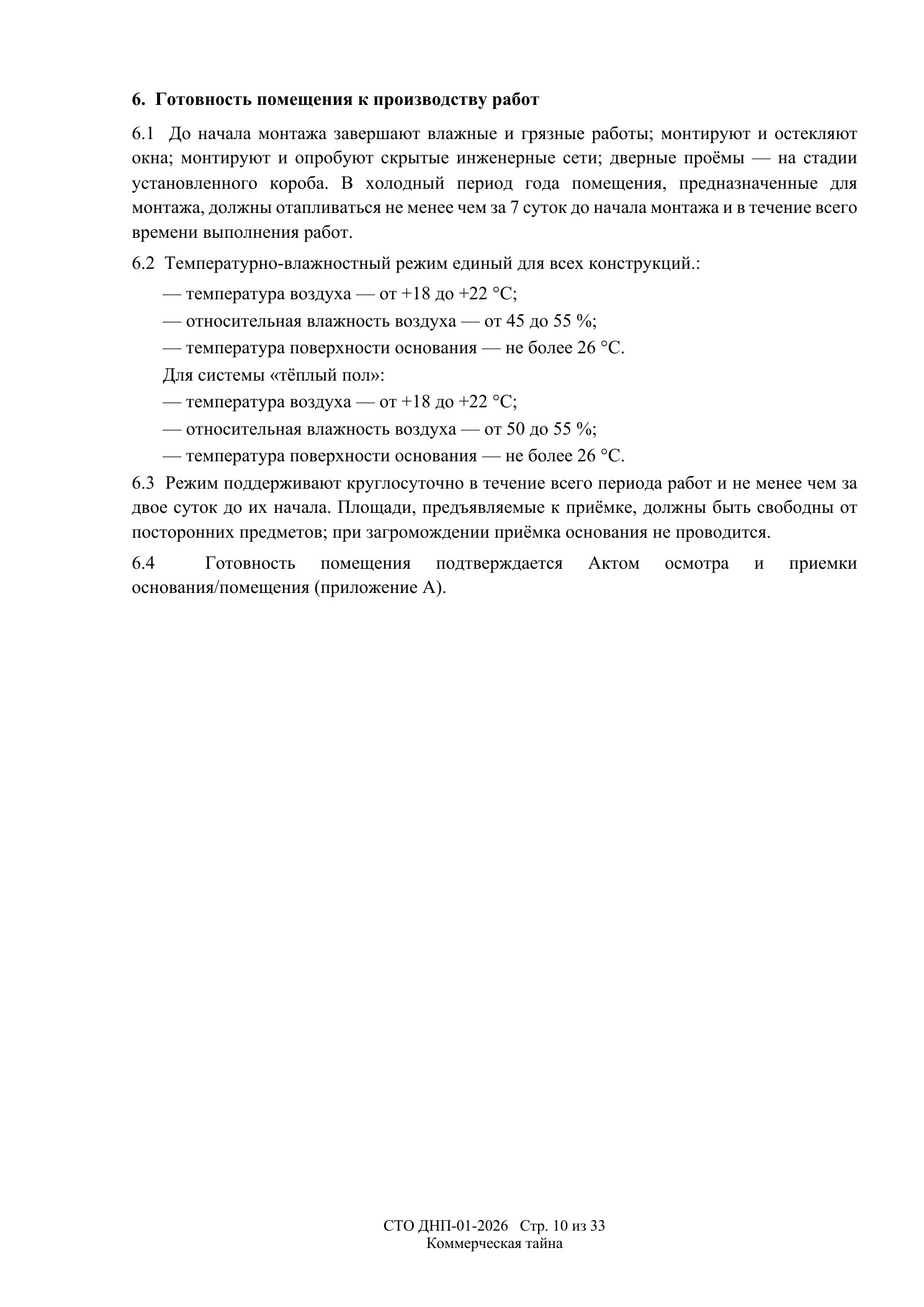 СТО ДНП-01-2026, ООО «Арх-Паркет» — страница 10 из 33