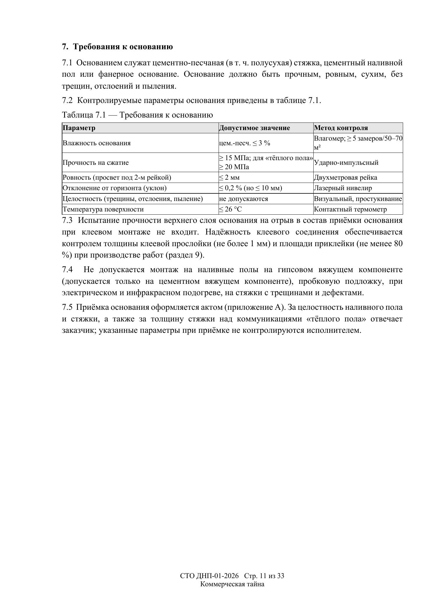 СТО ДНП-01-2026, ООО «Арх-Паркет» — страница 11 из 33