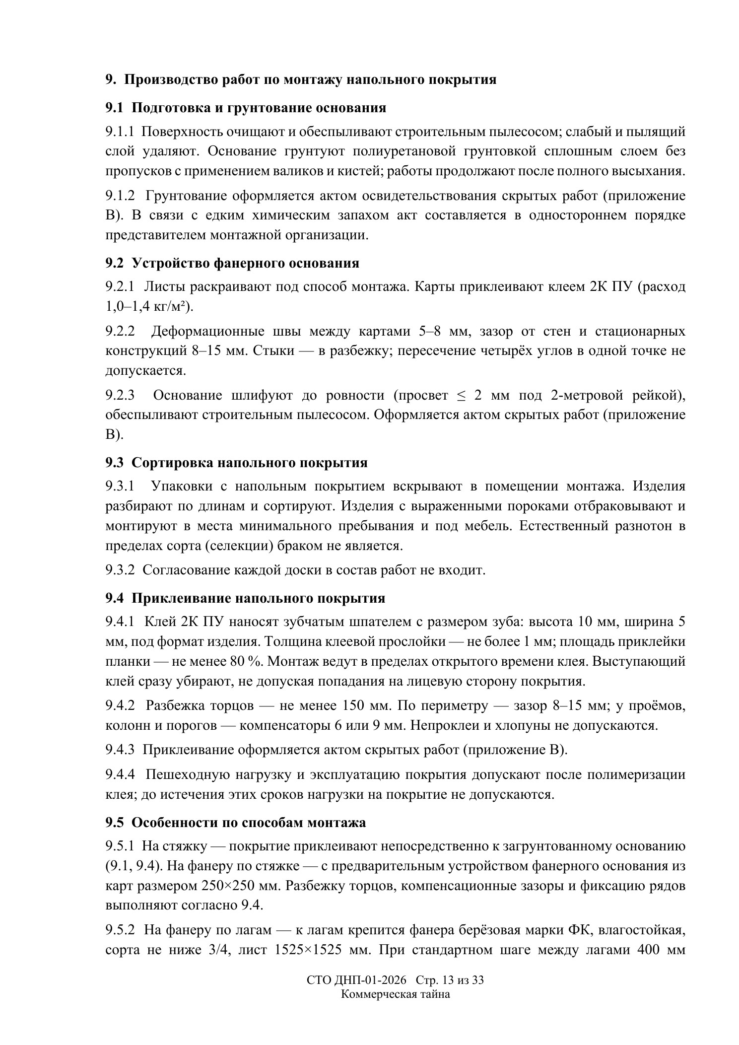 СТО ДНП-01-2026, ООО «Арх-Паркет» — страница 13 из 33