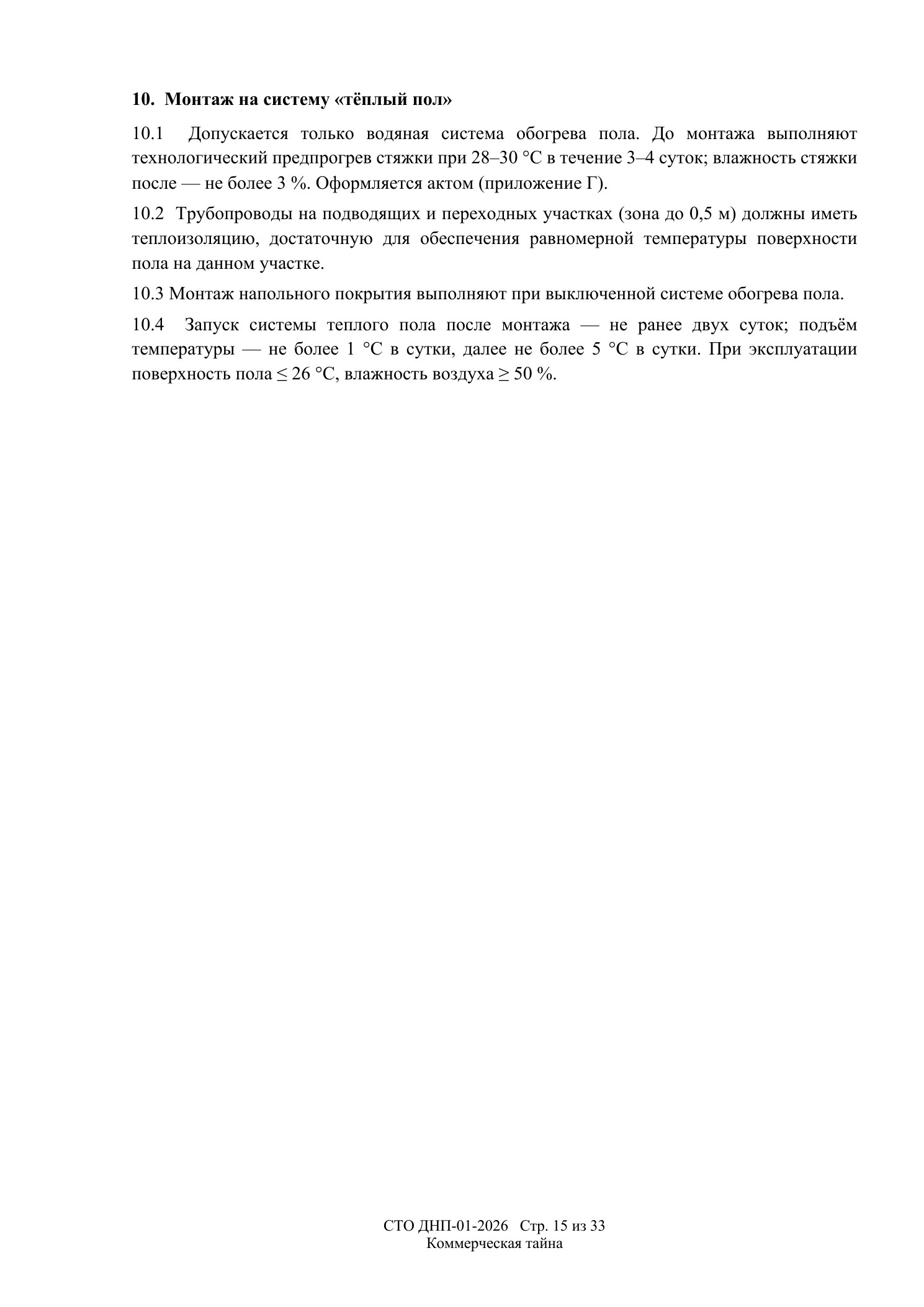 СТО ДНП-01-2026, ООО «Арх-Паркет» — страница 15 из 33