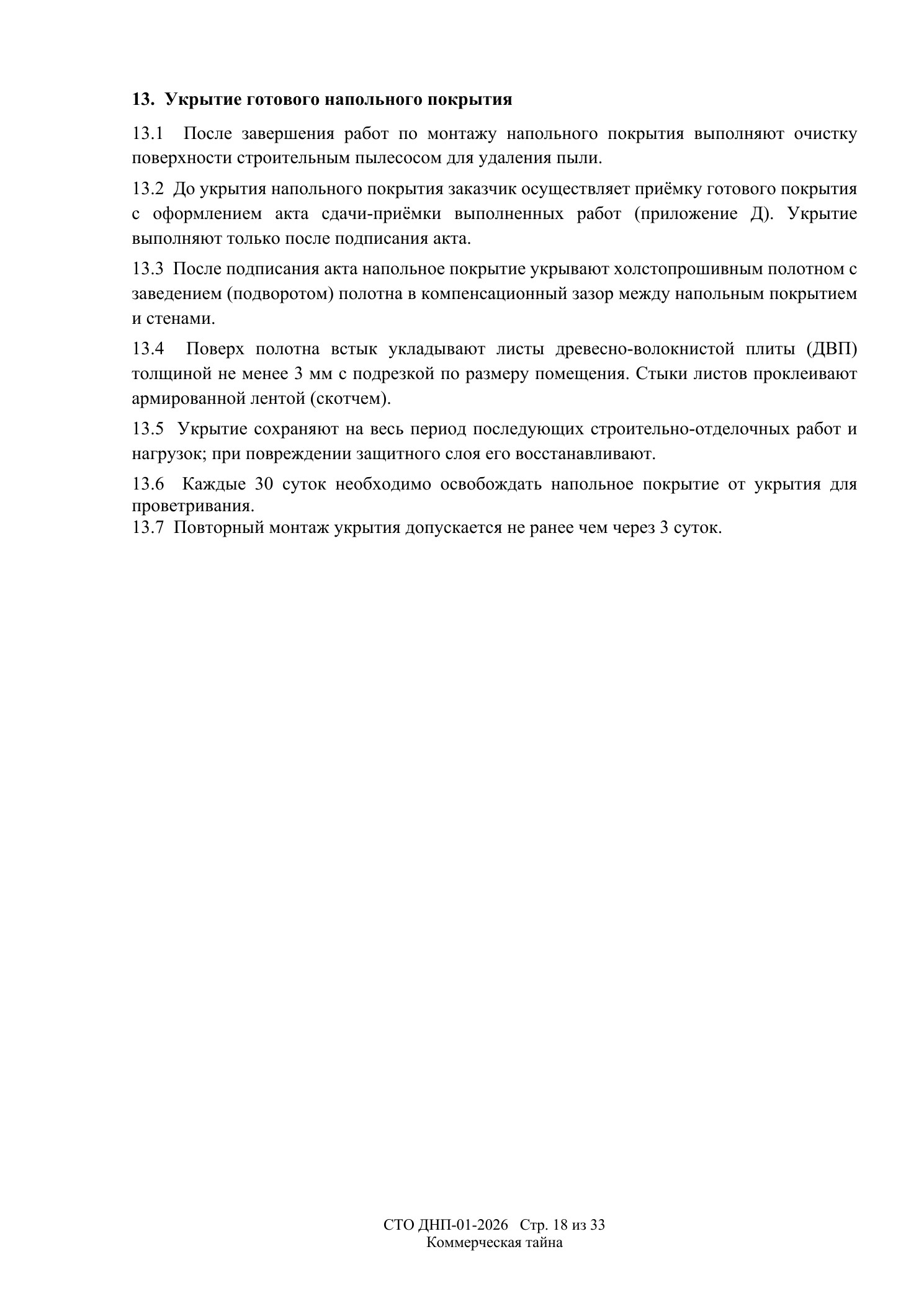 СТО ДНП-01-2026, ООО «Арх-Паркет» — страница 18 из 33