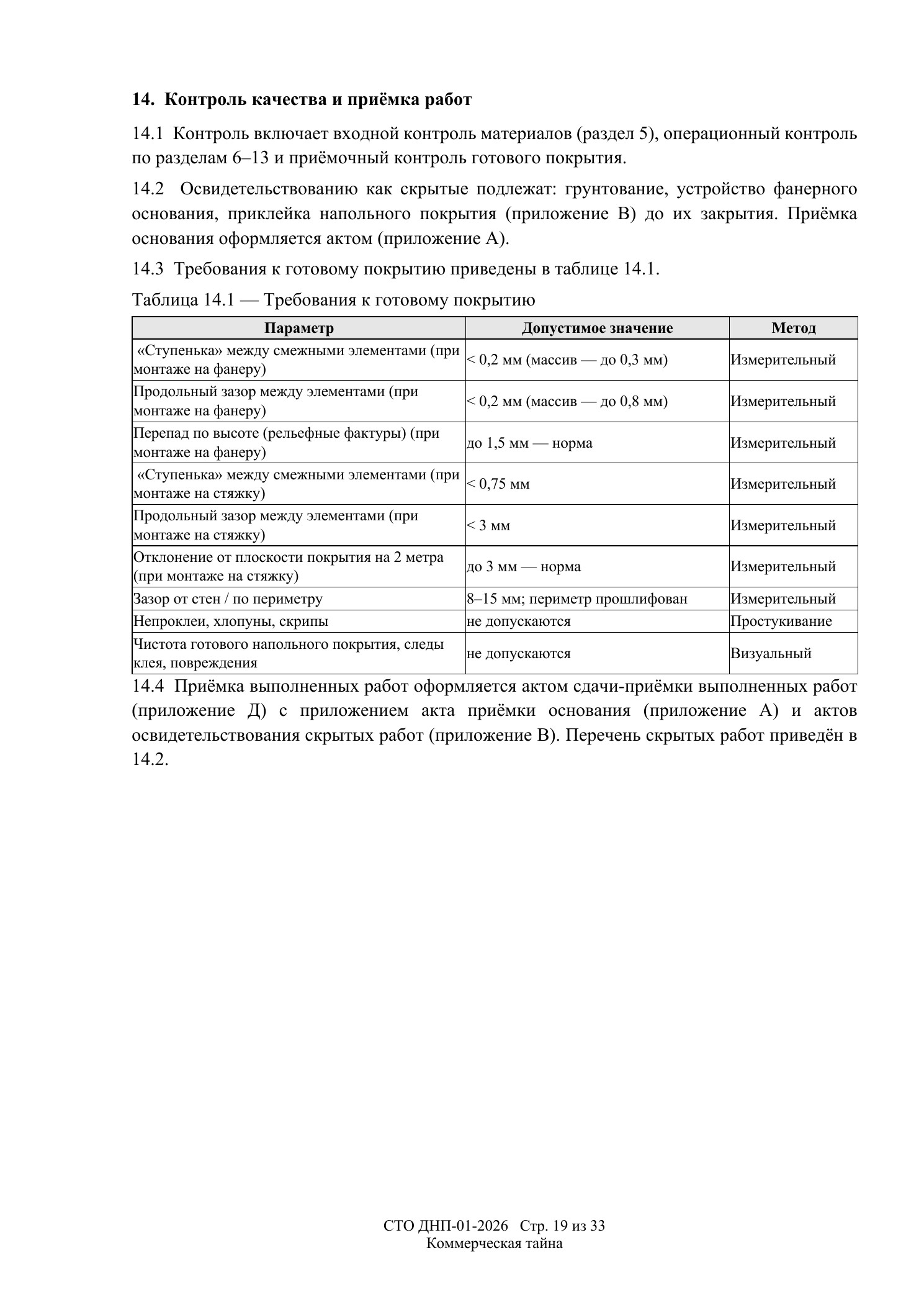 СТО ДНП-01-2026, ООО «Арх-Паркет» — страница 19 из 33