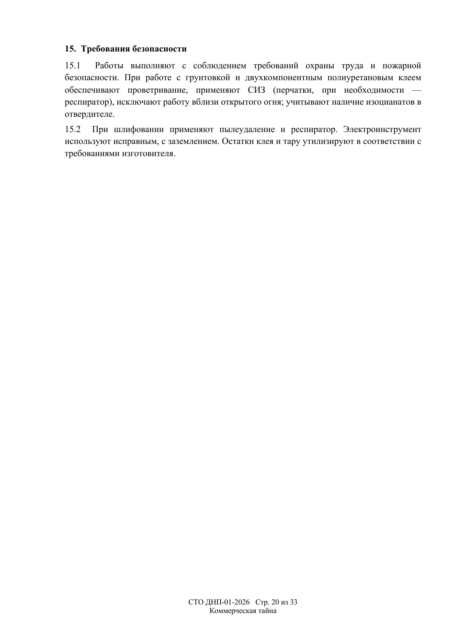 СТО ДНП-01-2026, ООО «Арх-Паркет» — страница 20 из 33