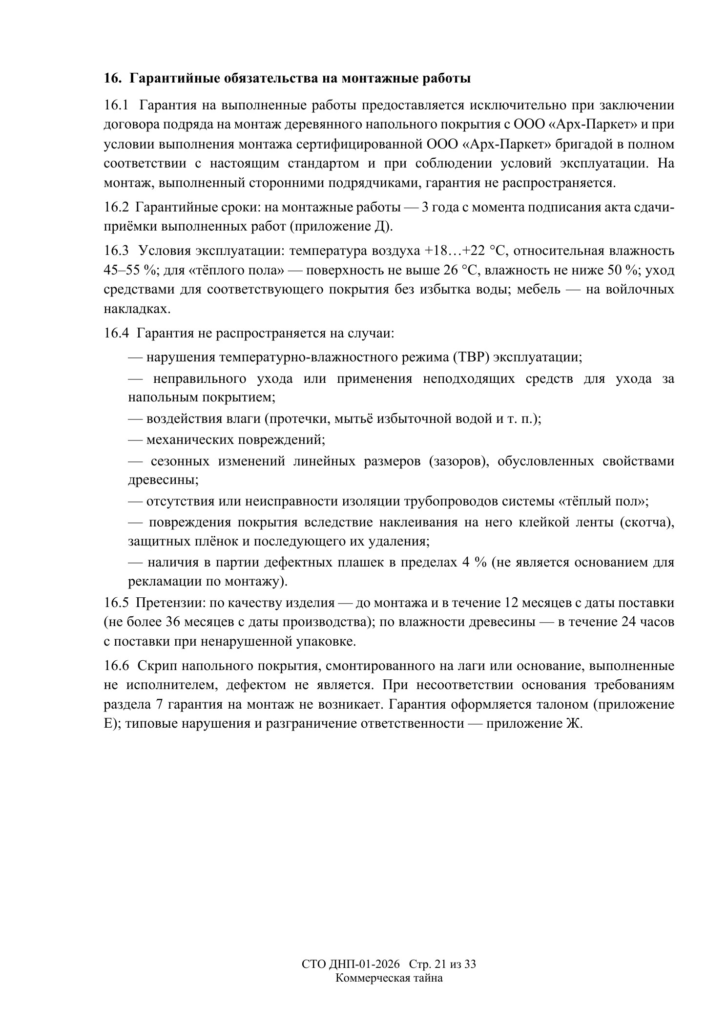 СТО ДНП-01-2026, ООО «Арх-Паркет» — страница 21 из 33