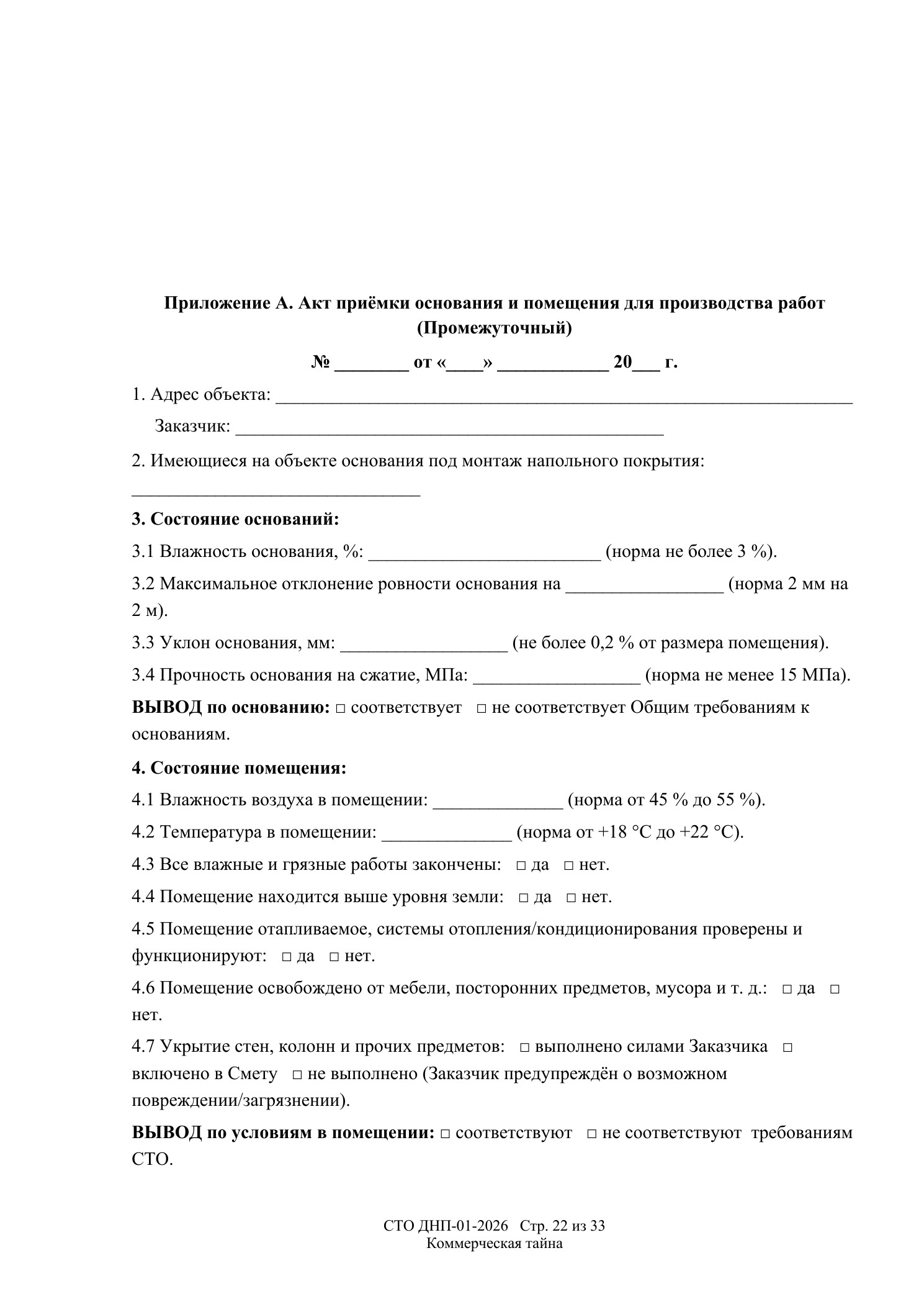 СТО ДНП-01-2026, ООО «Арх-Паркет» — страница 22 из 33