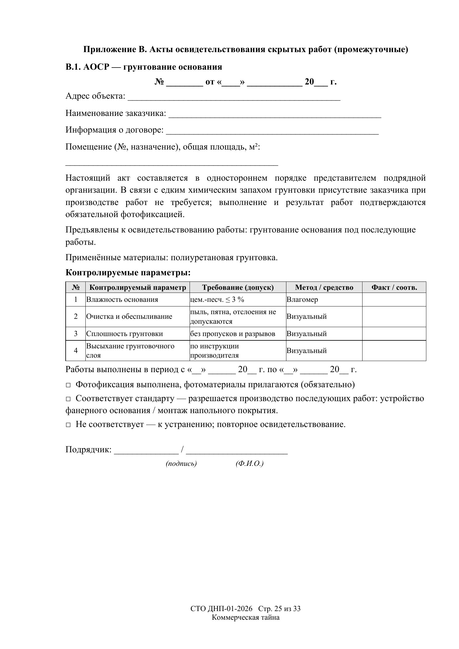 СТО ДНП-01-2026, ООО «Арх-Паркет» — страница 25 из 33