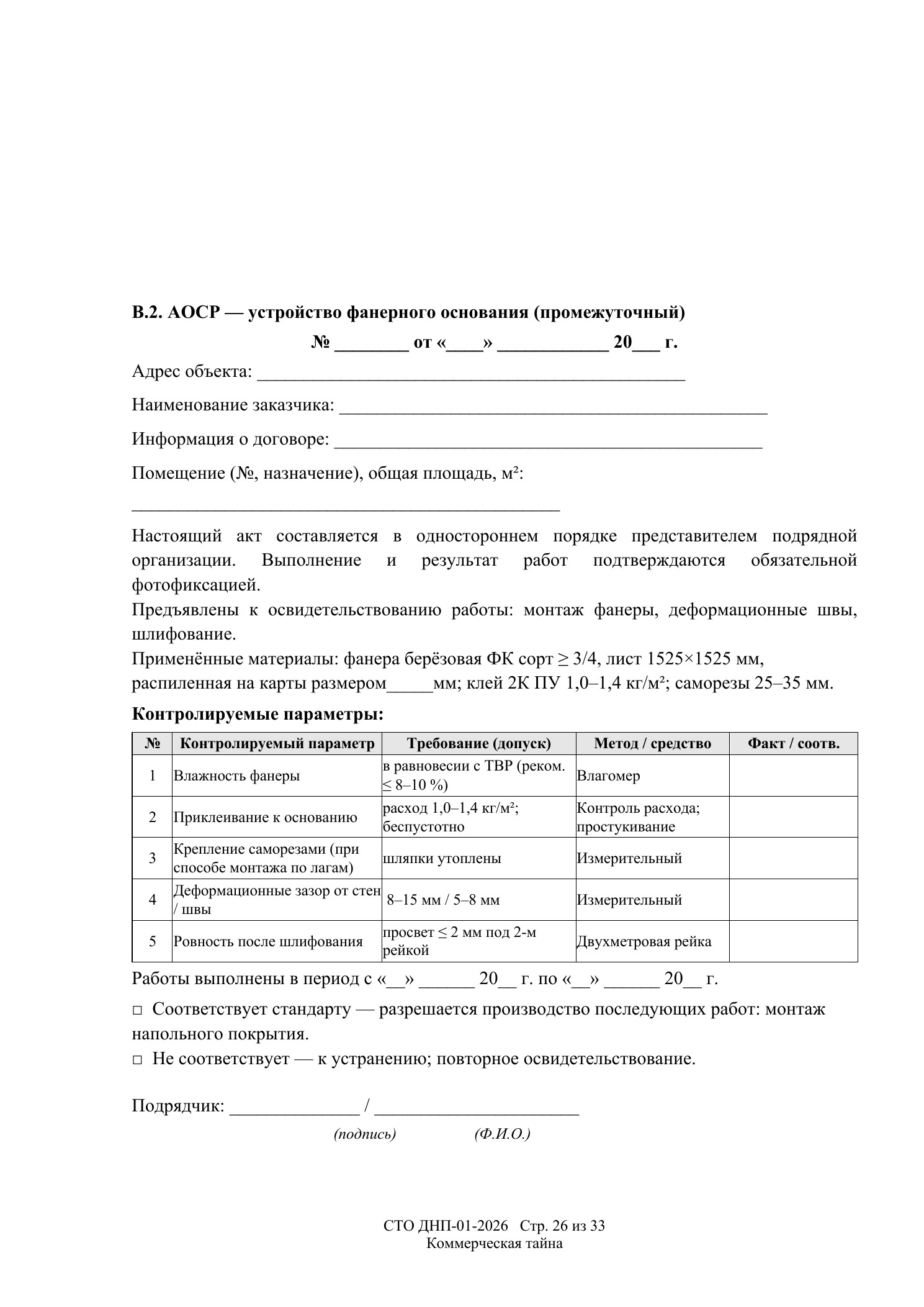 СТО ДНП-01-2026, ООО «Арх-Паркет» — страница 26 из 33