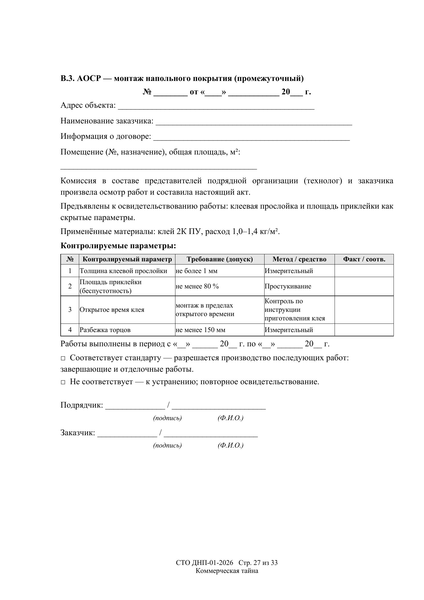 СТО ДНП-01-2026, ООО «Арх-Паркет» — страница 27 из 33