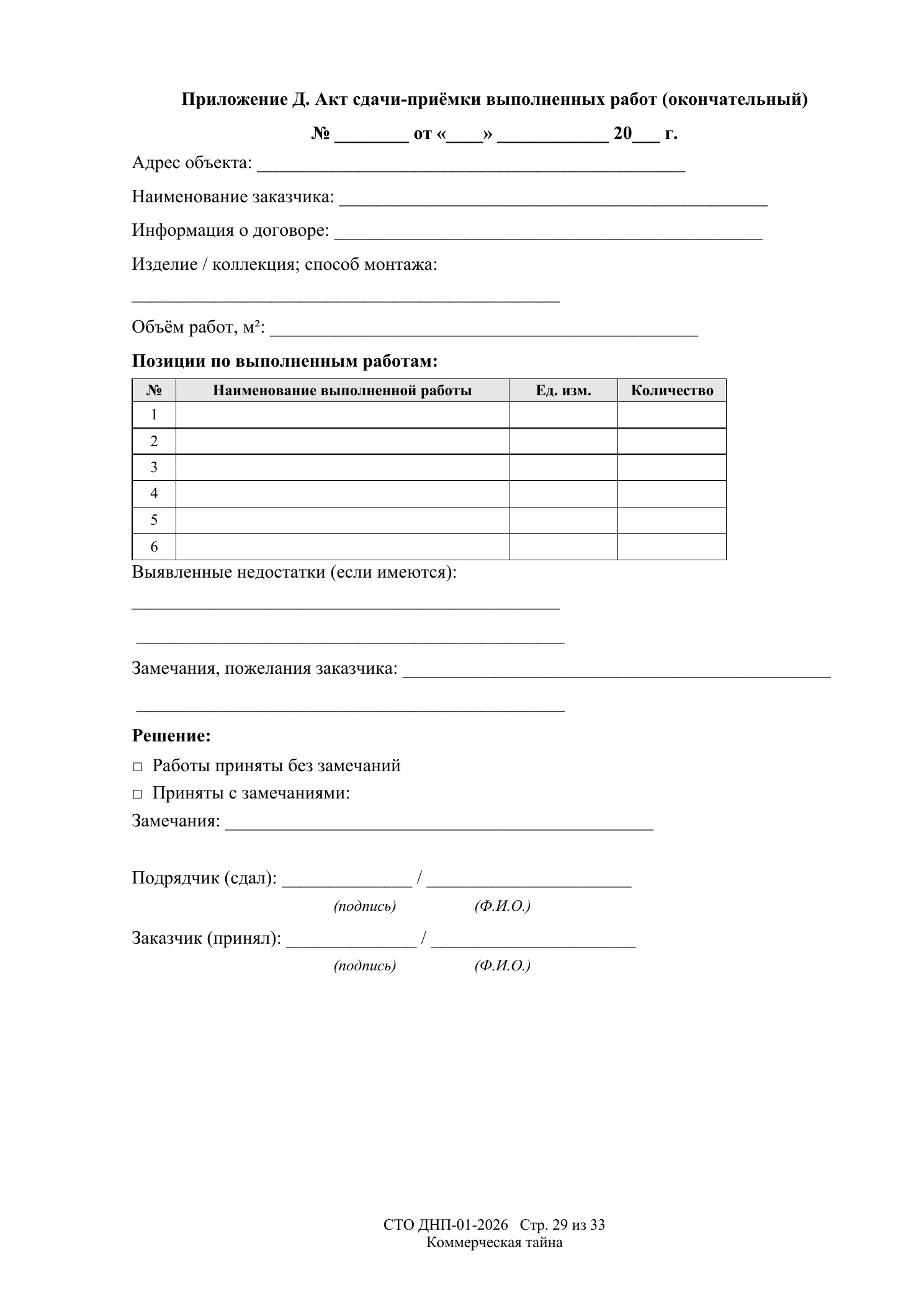 СТО ДНП-01-2026, ООО «Арх-Паркет» — страница 29 из 33