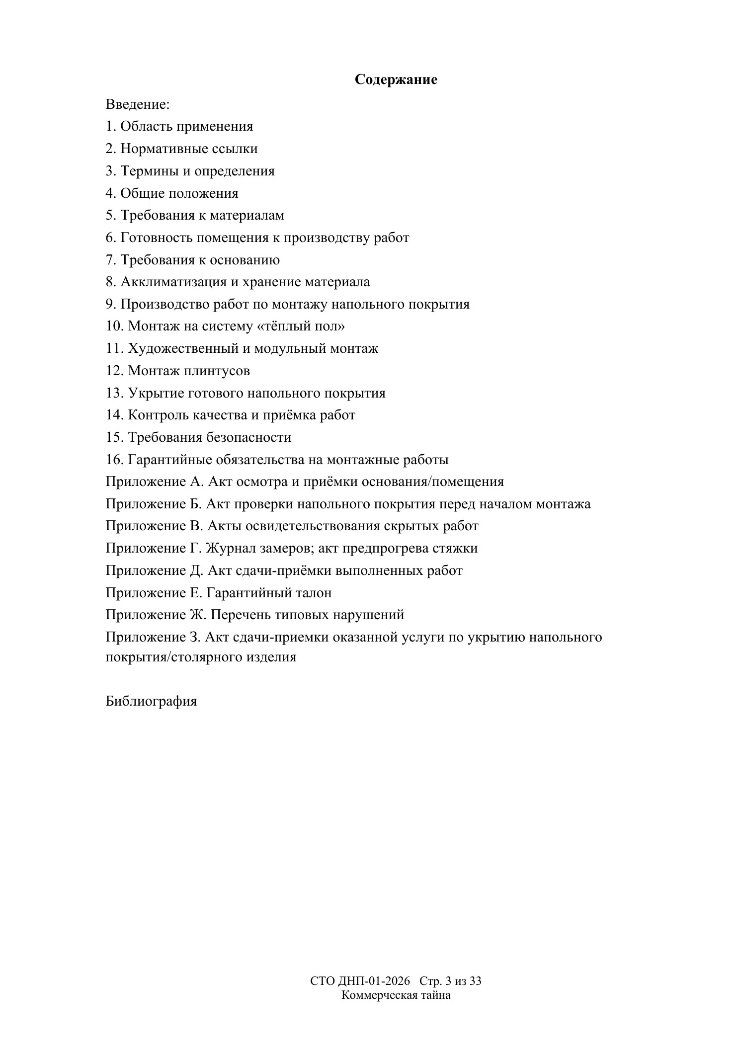 СТО ДНП-01-2026, ООО «Арх-Паркет» — страница 3 из 33