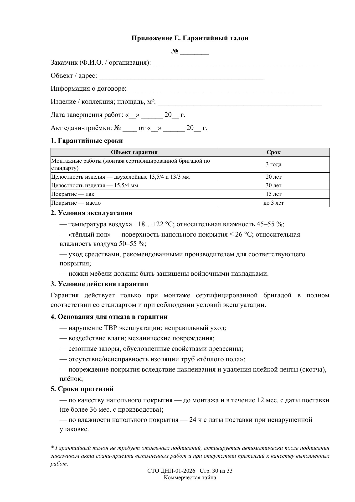 СТО ДНП-01-2026, ООО «Арх-Паркет» — страница 30 из 33