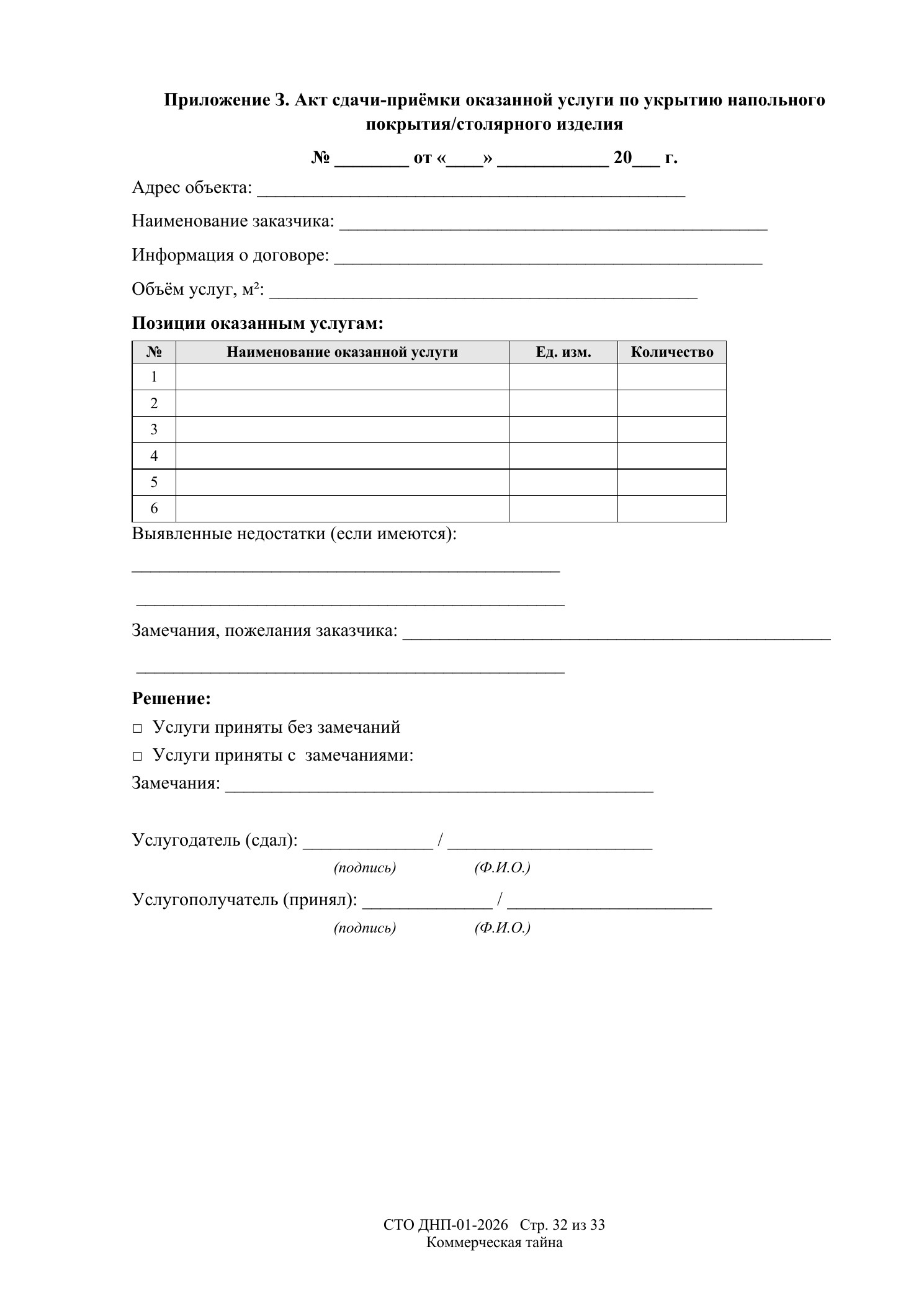 СТО ДНП-01-2026, ООО «Арх-Паркет» — страница 32 из 33