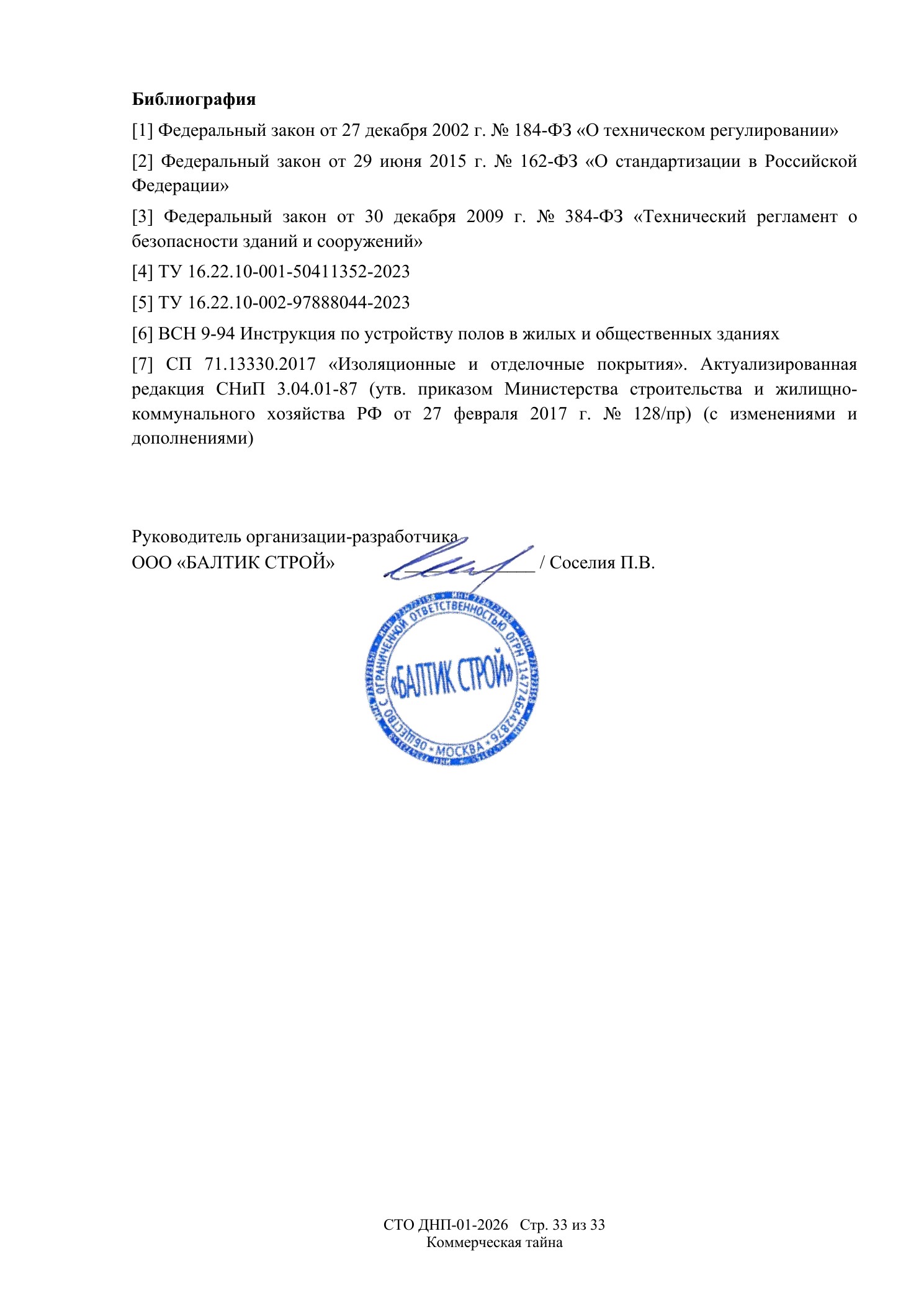 СТО ДНП-01-2026, ООО «Арх-Паркет» — страница 33 из 33