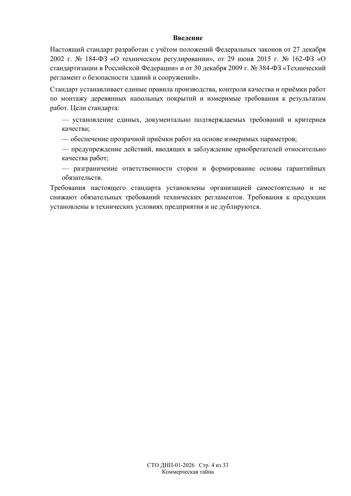 СТО ДНП-01-2026, ООО «Арх-Паркет» — страница 4 из 33