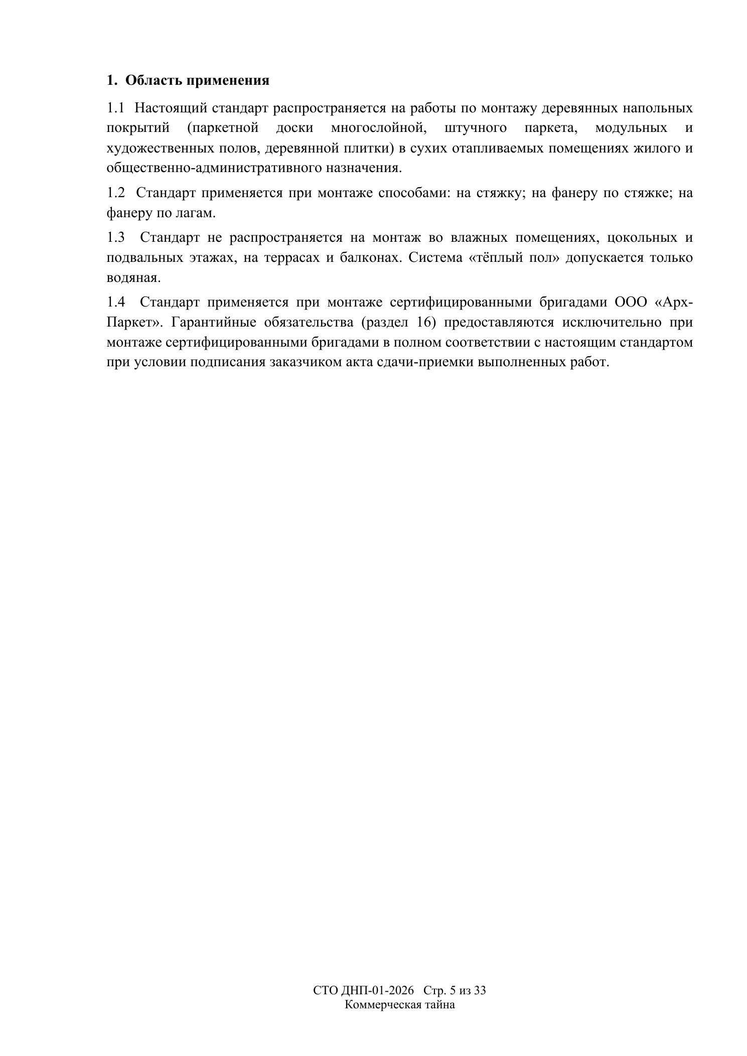 СТО ДНП-01-2026, ООО «Арх-Паркет» — страница 5 из 33