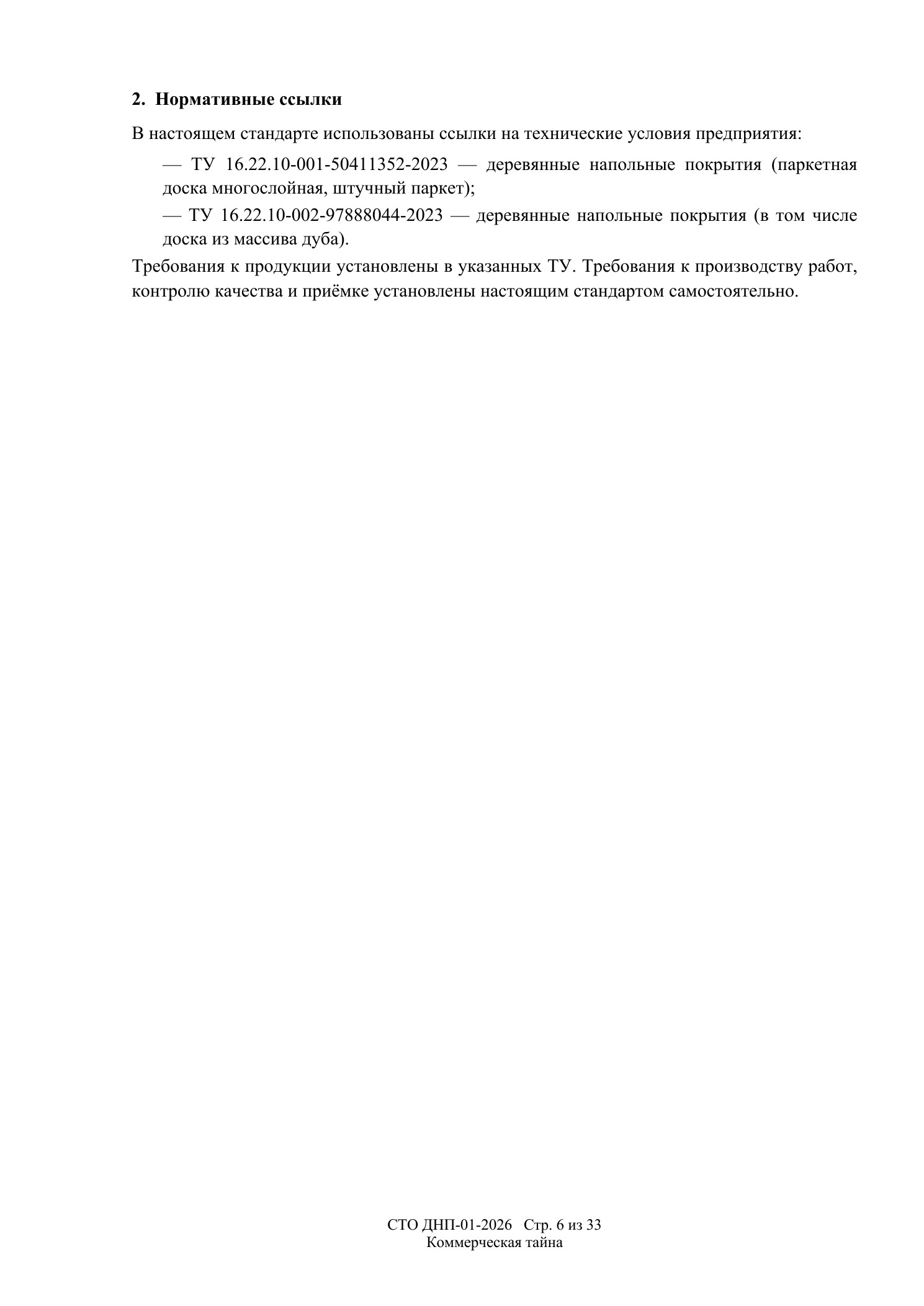 СТО ДНП-01-2026, ООО «Арх-Паркет» — страница 6 из 33