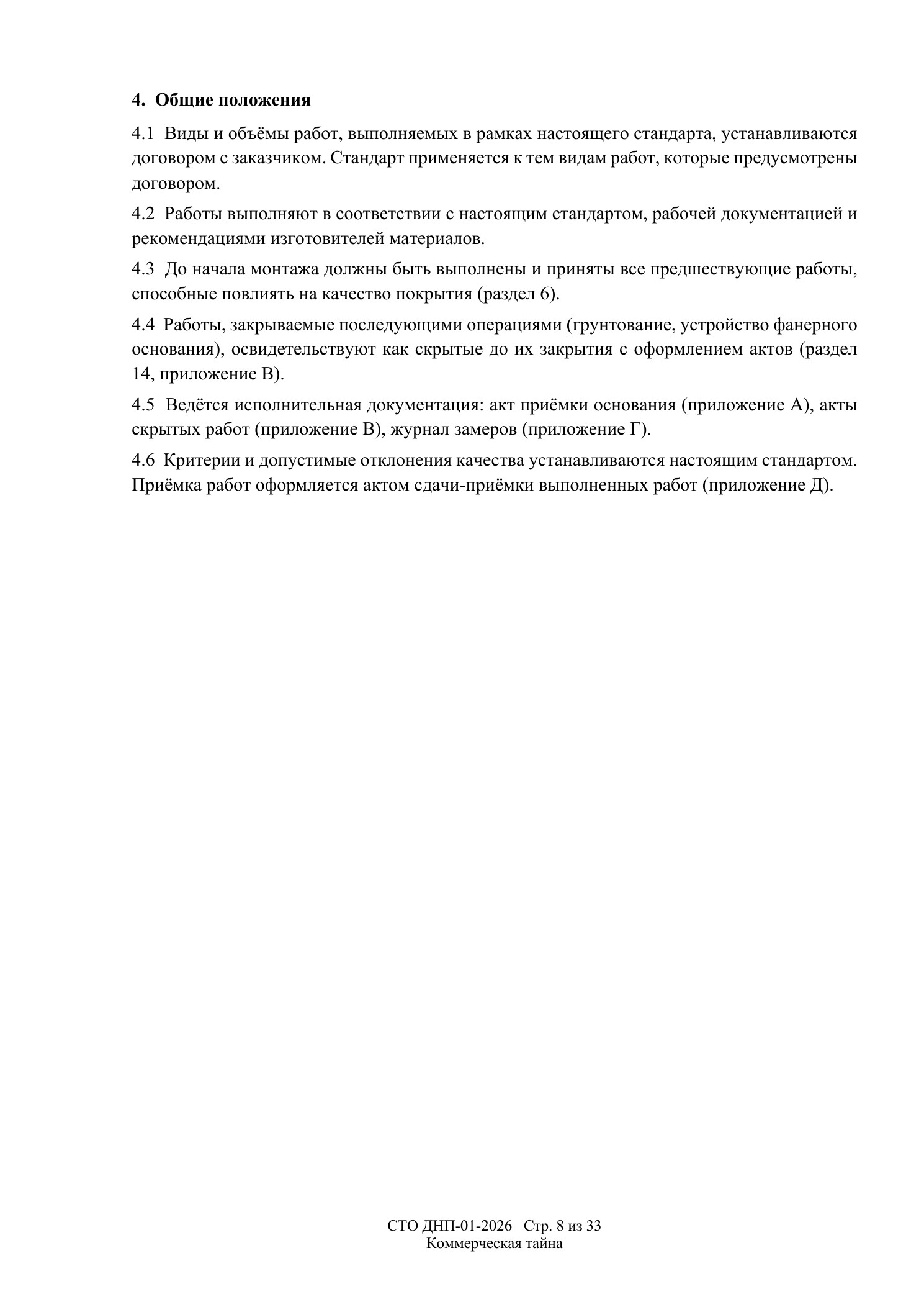 СТО ДНП-01-2026, ООО «Арх-Паркет» — страница 8 из 33