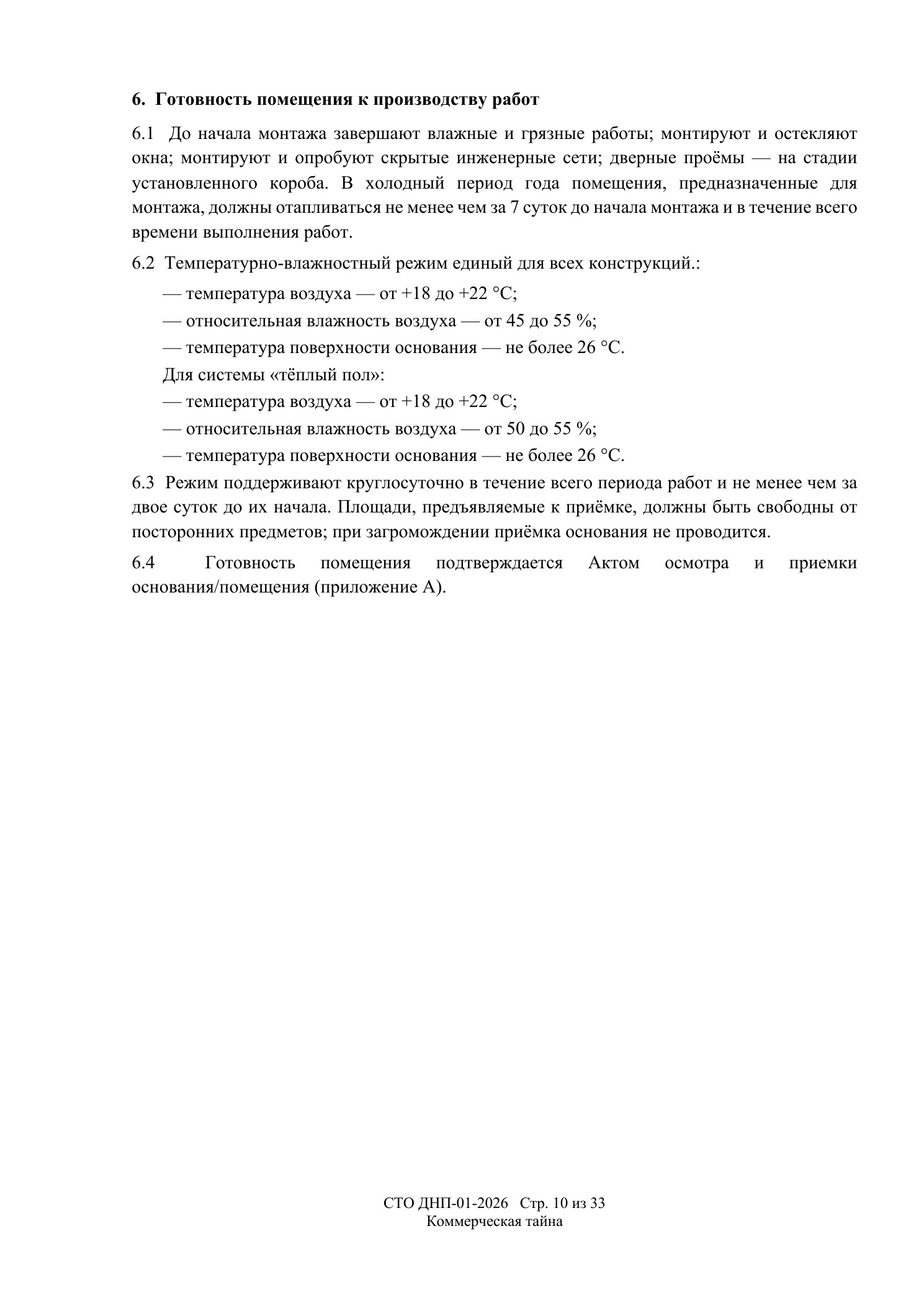 СТО ДНП-01-2026, ООО «Дизайнфэмили» — страница 10 из 33