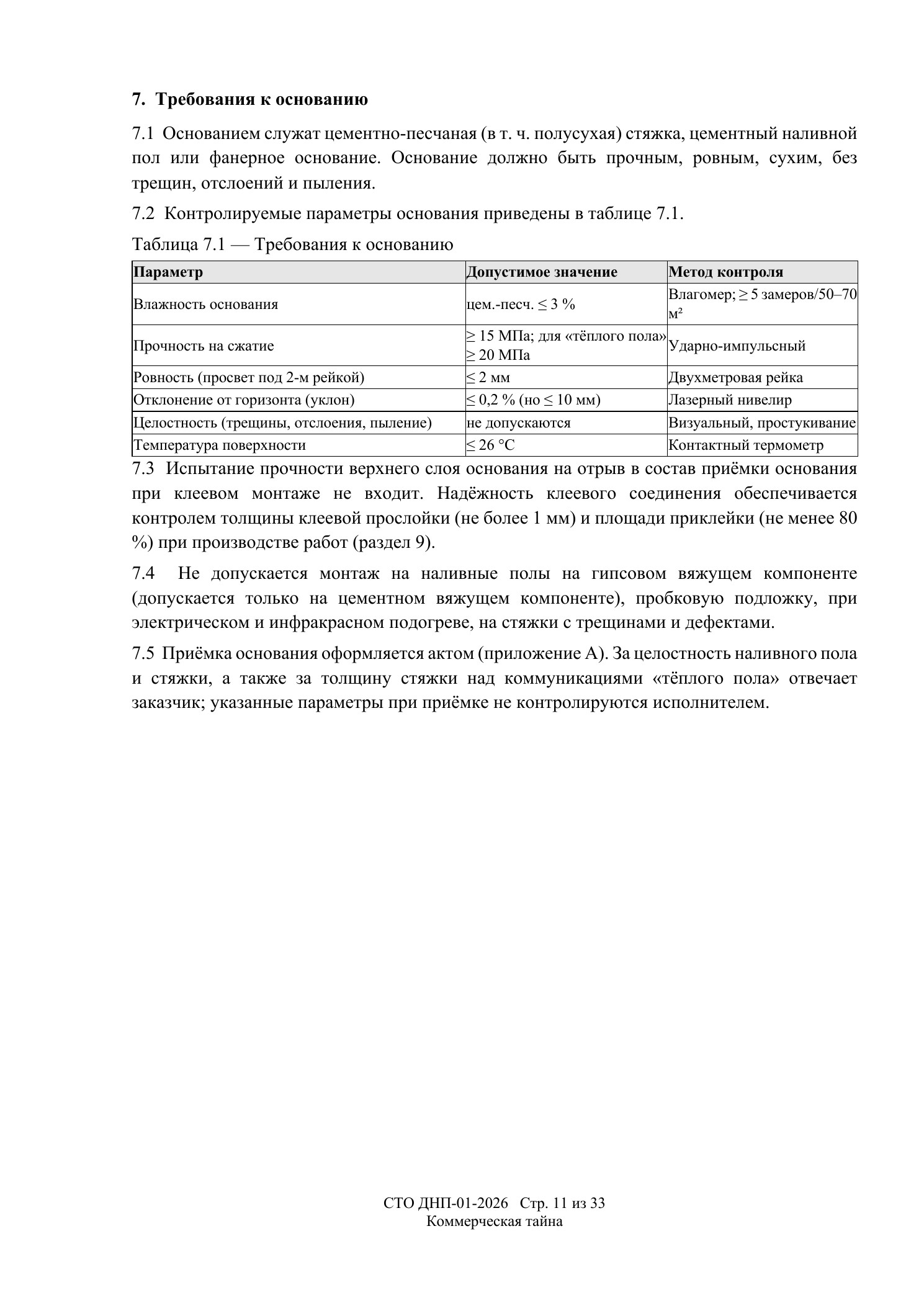 СТО ДНП-01-2026, ООО «Дизайнфэмили» — страница 11 из 33