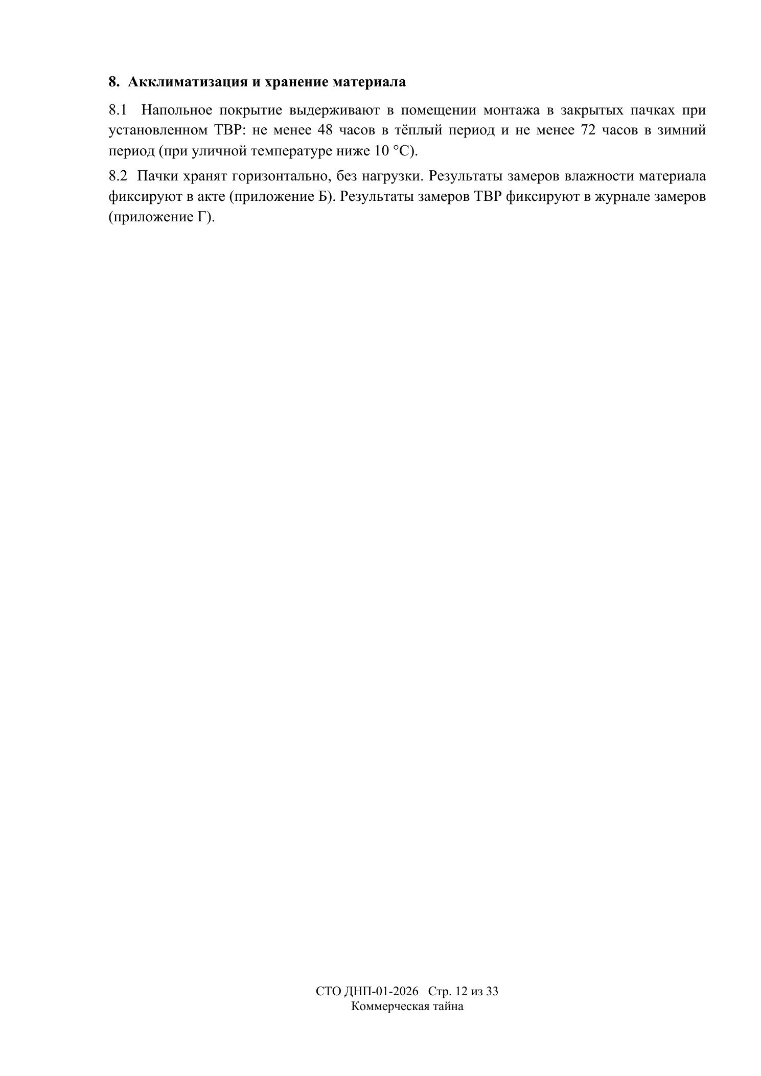 СТО ДНП-01-2026, ООО «Дизайнфэмили» — страница 12 из 33