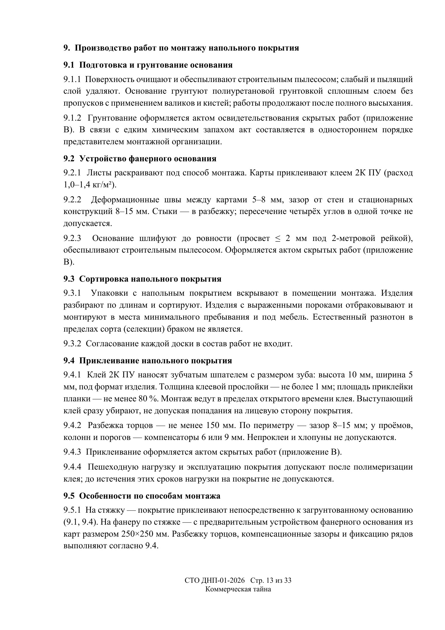 СТО ДНП-01-2026, ООО «Дизайнфэмили» — страница 13 из 33