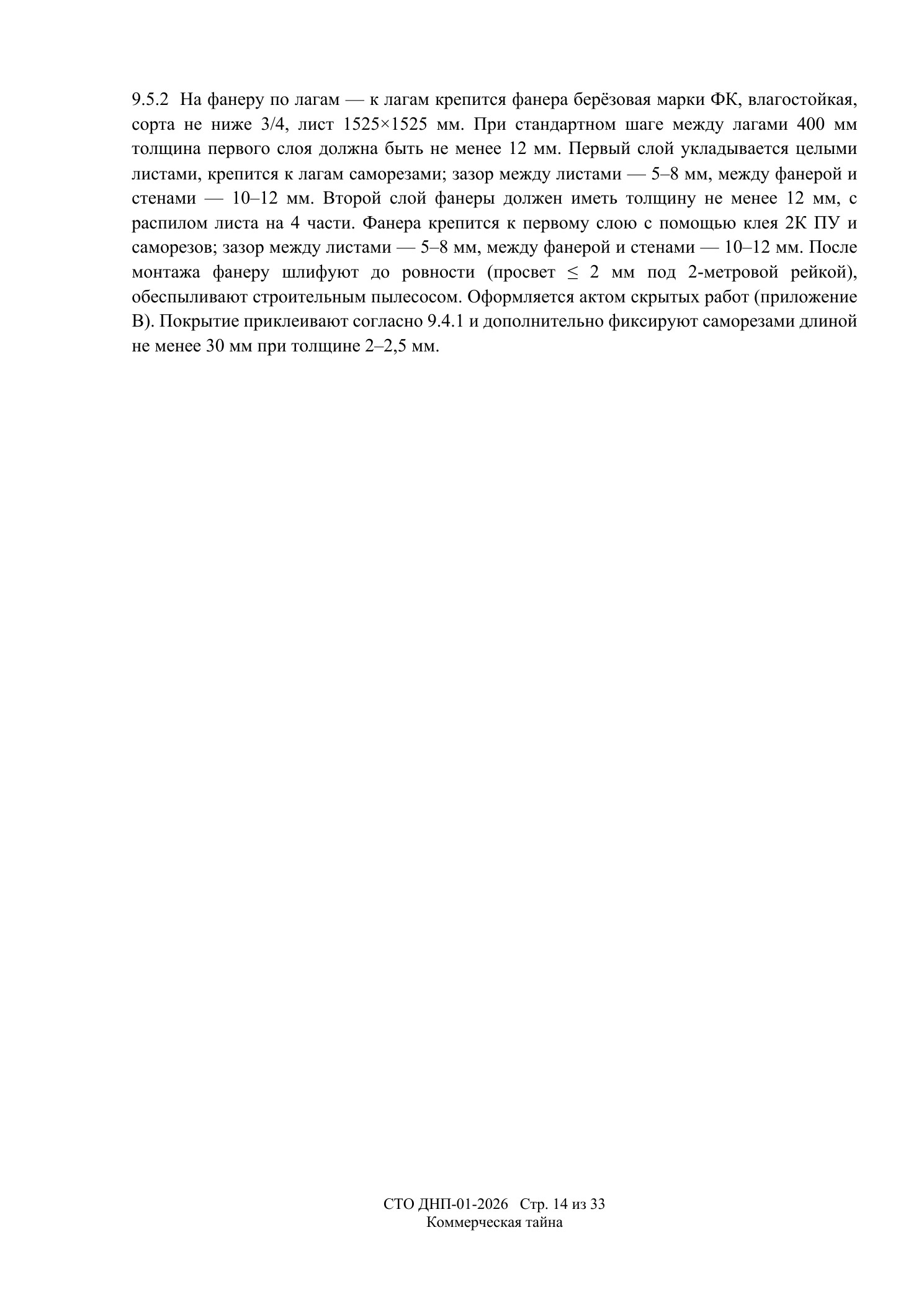 СТО ДНП-01-2026, ООО «Дизайнфэмили» — страница 14 из 33