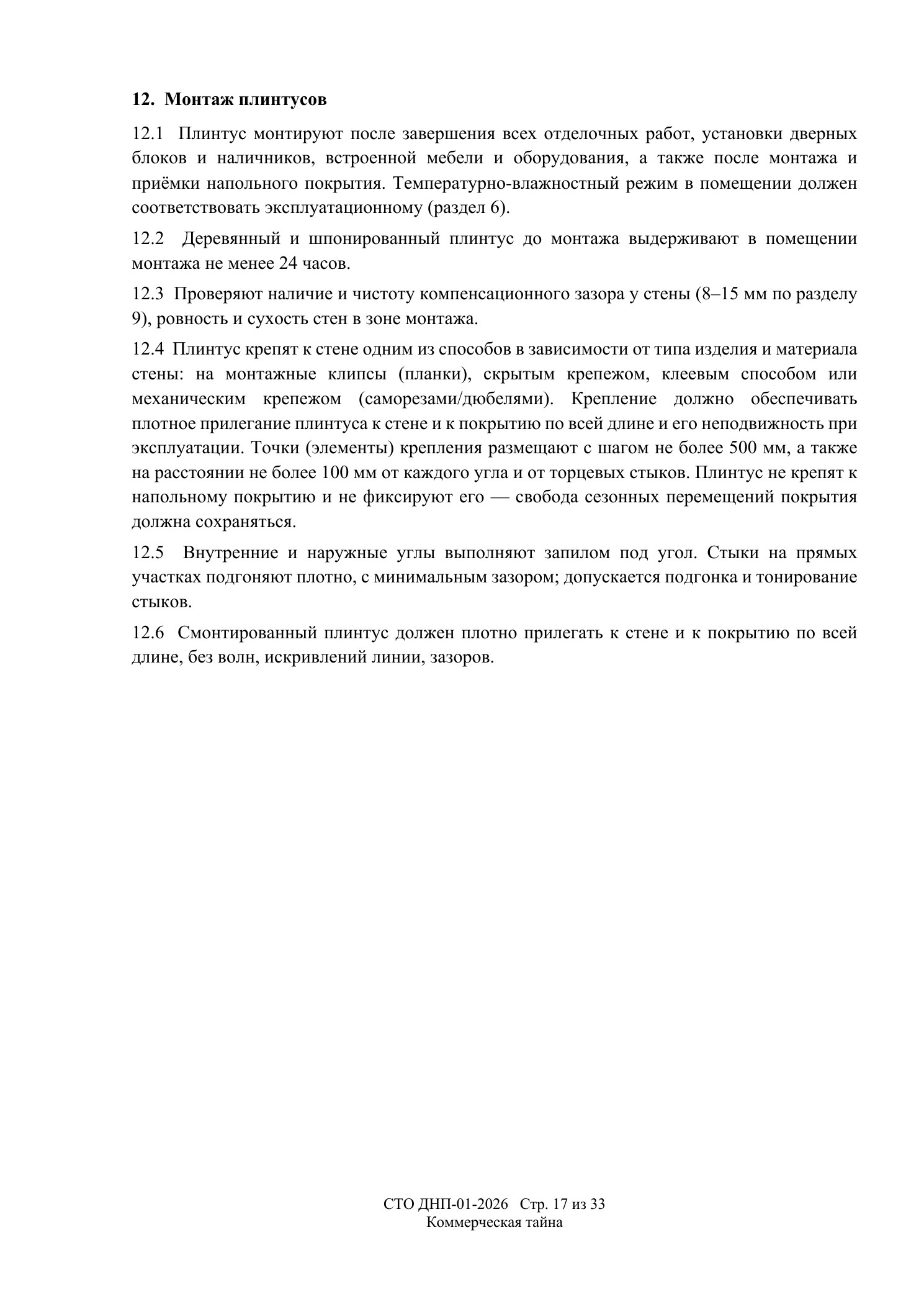 СТО ДНП-01-2026, ООО «Дизайнфэмили» — страница 17 из 33