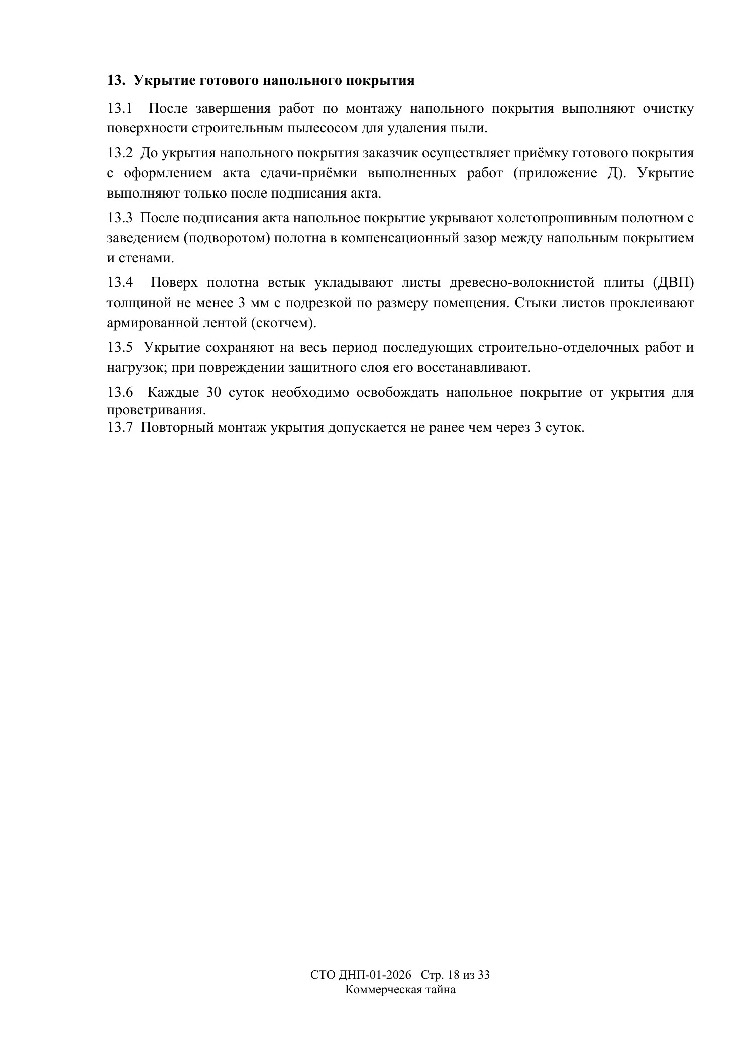 СТО ДНП-01-2026, ООО «Дизайнфэмили» — страница 18 из 33