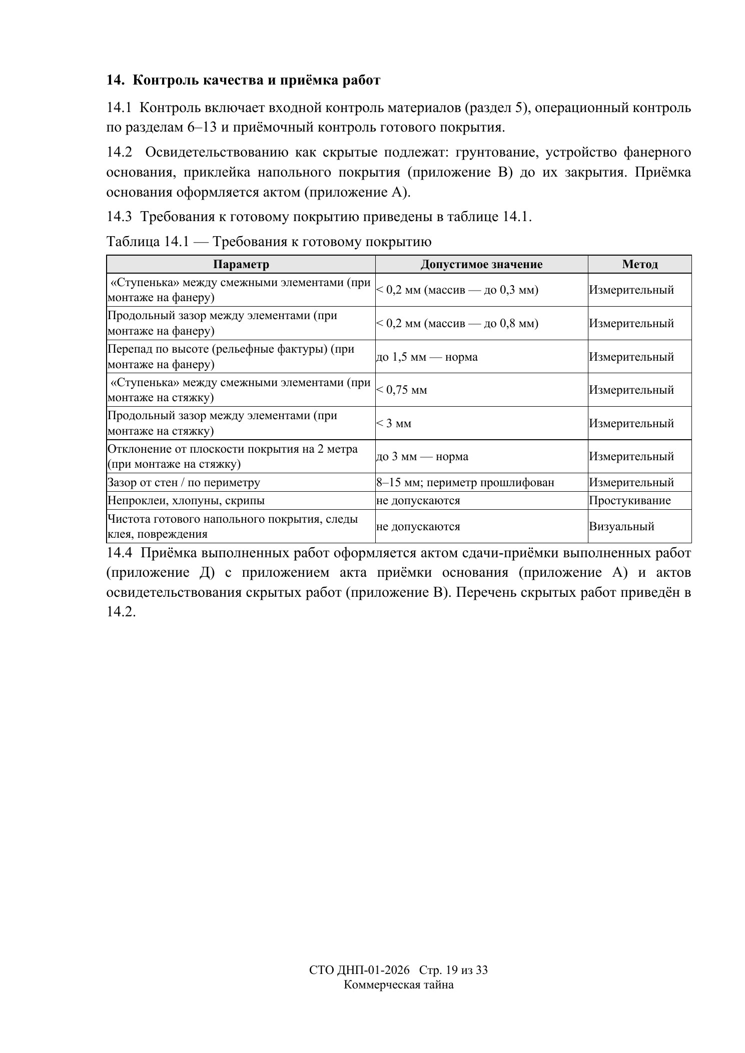 СТО ДНП-01-2026, ООО «Дизайнфэмили» — страница 19 из 33