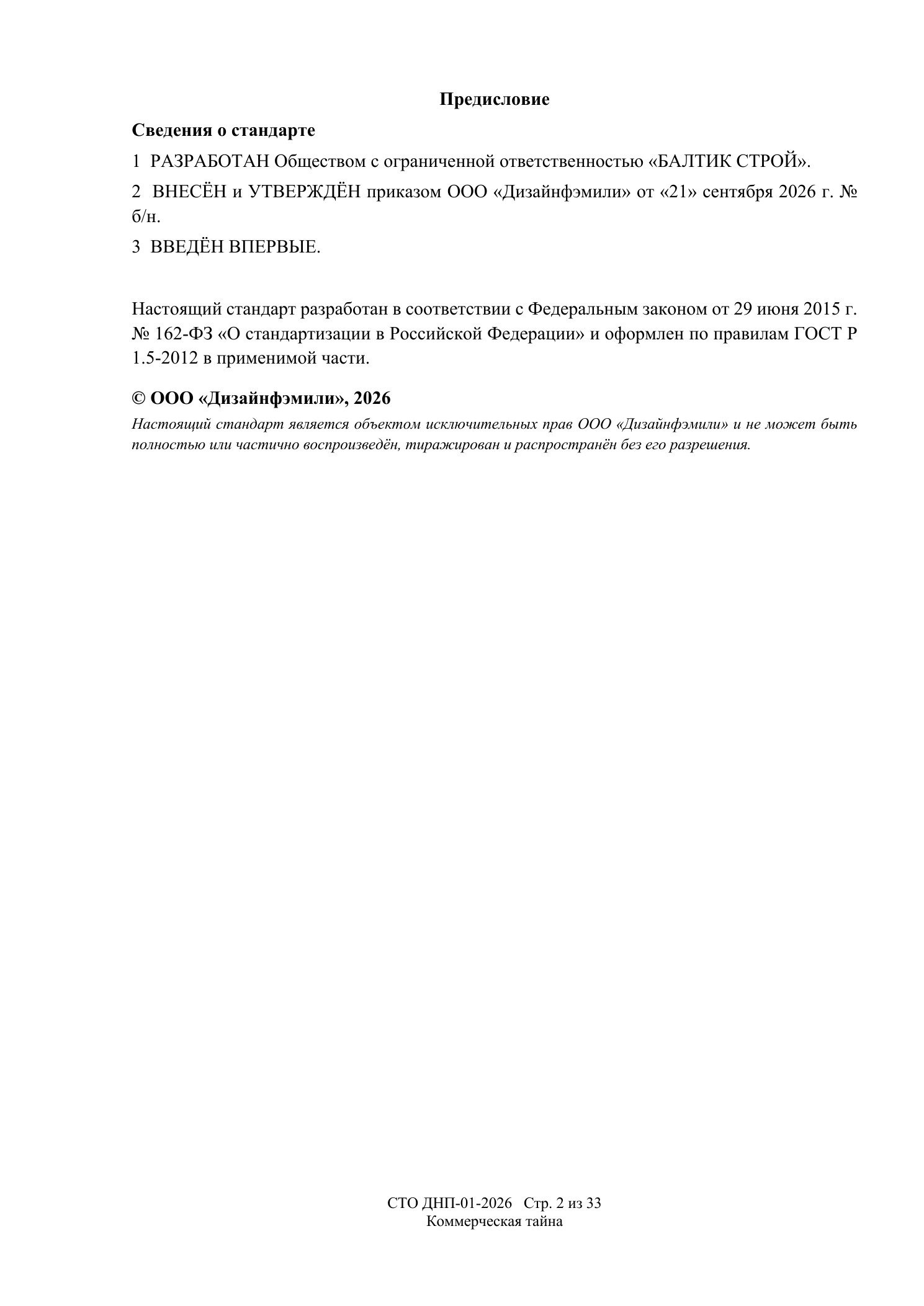 СТО ДНП-01-2026, ООО «Дизайнфэмили» — страница 2 из 33
