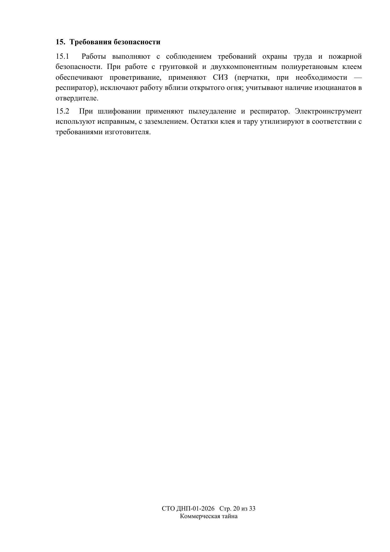 СТО ДНП-01-2026, ООО «Дизайнфэмили» — страница 20 из 33