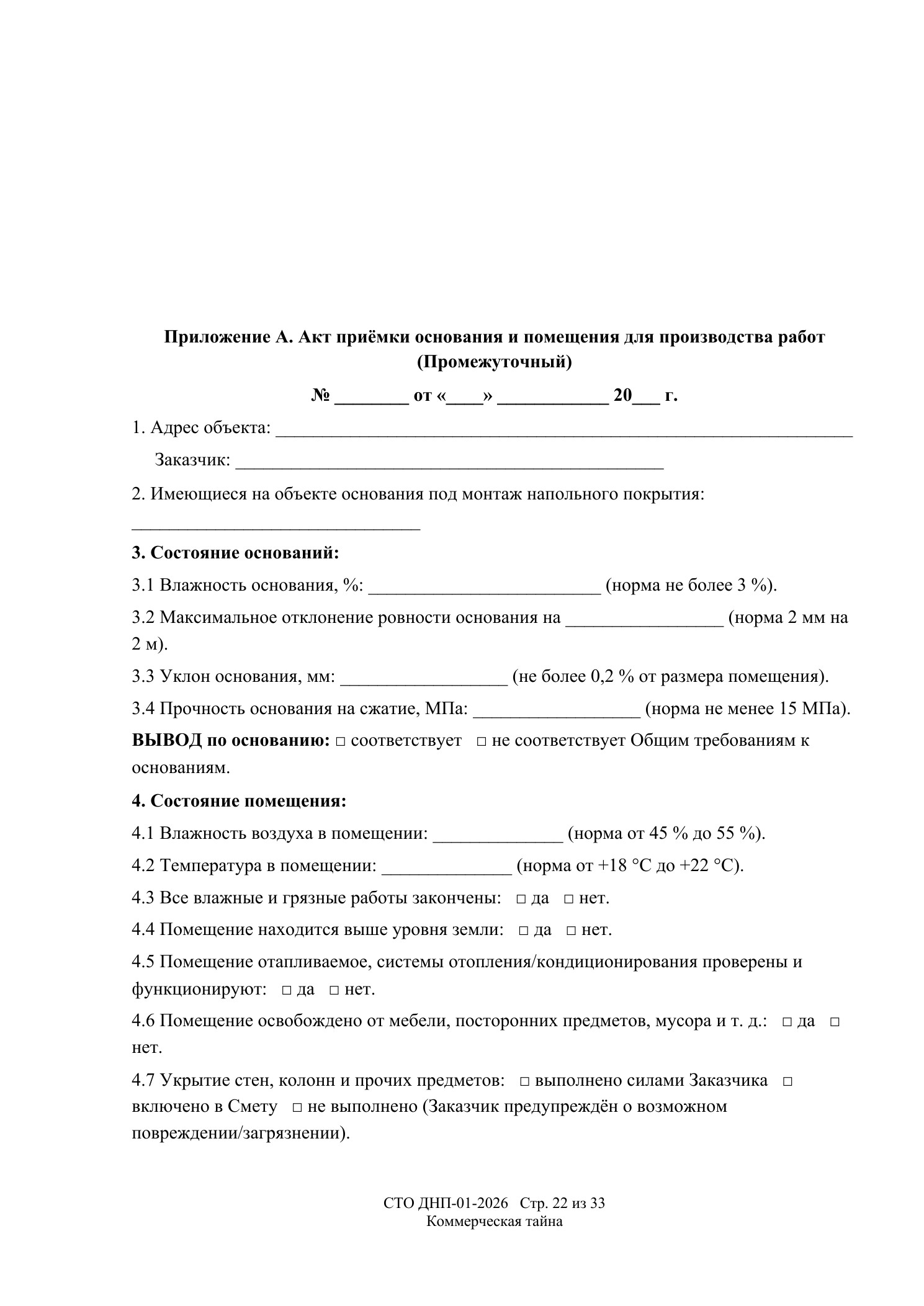 СТО ДНП-01-2026, ООО «Дизайнфэмили» — страница 22 из 33