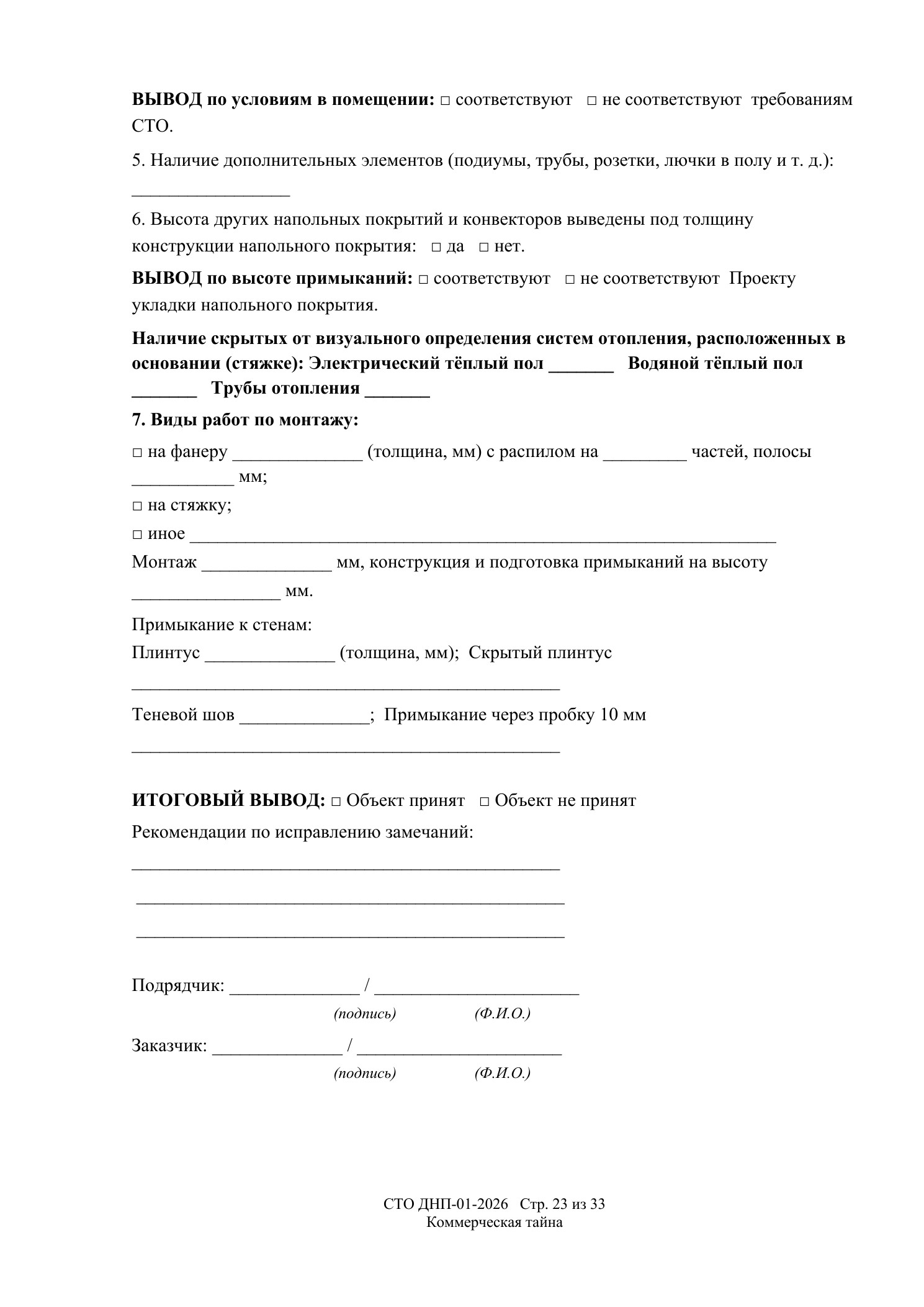 СТО ДНП-01-2026, ООО «Дизайнфэмили» — страница 23 из 33