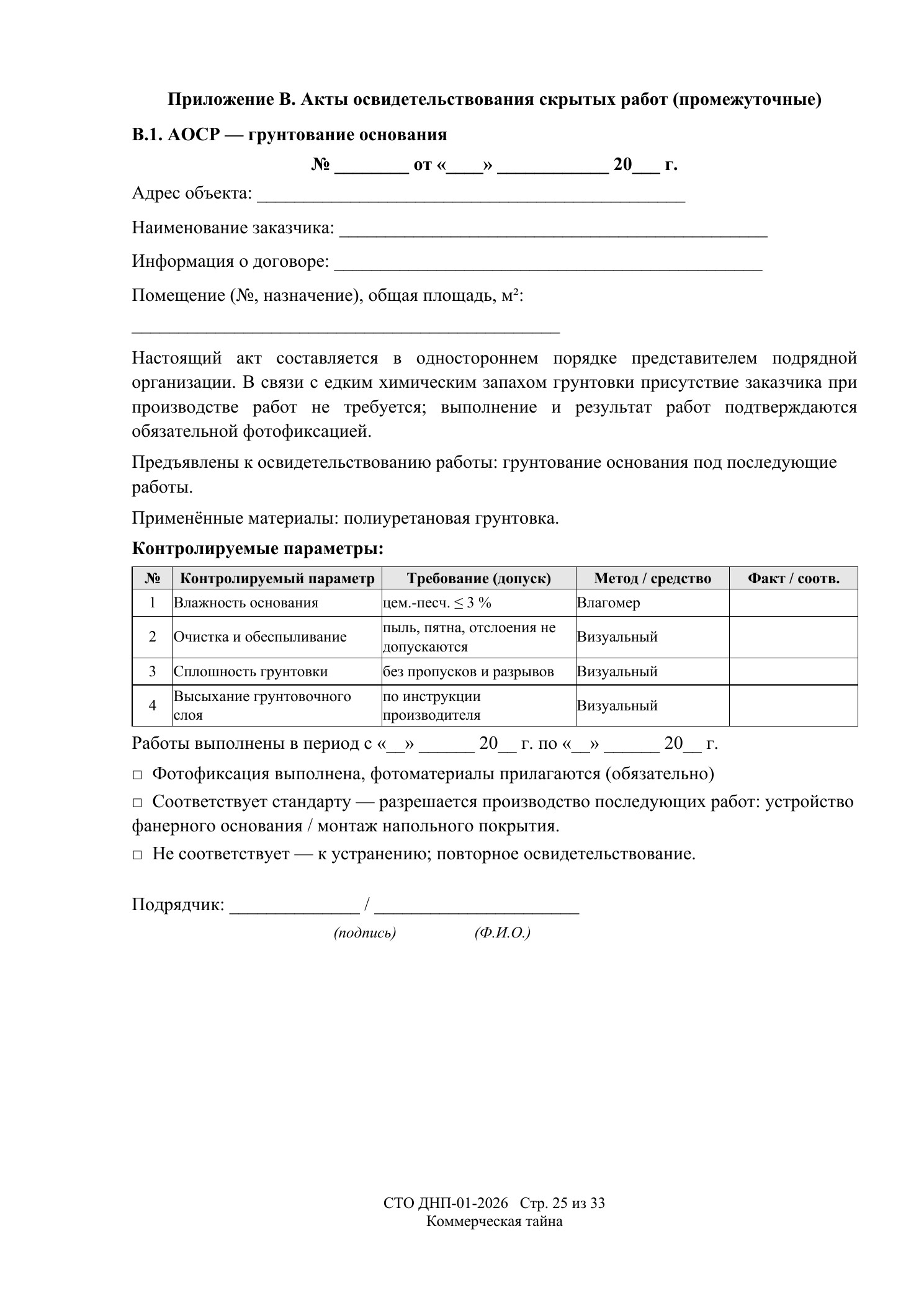 СТО ДНП-01-2026, ООО «Дизайнфэмили» — страница 25 из 33