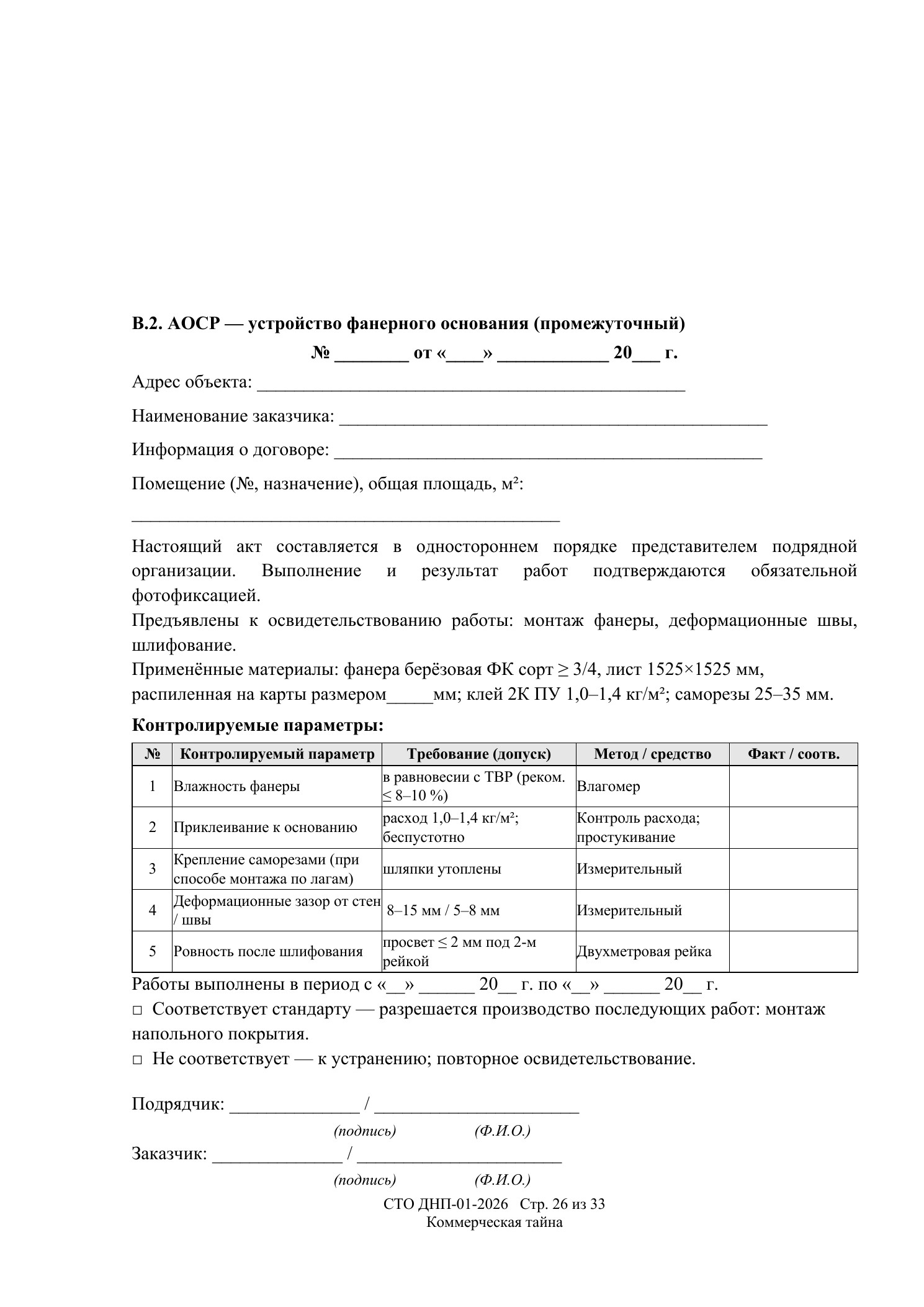 СТО ДНП-01-2026, ООО «Дизайнфэмили» — страница 26 из 33