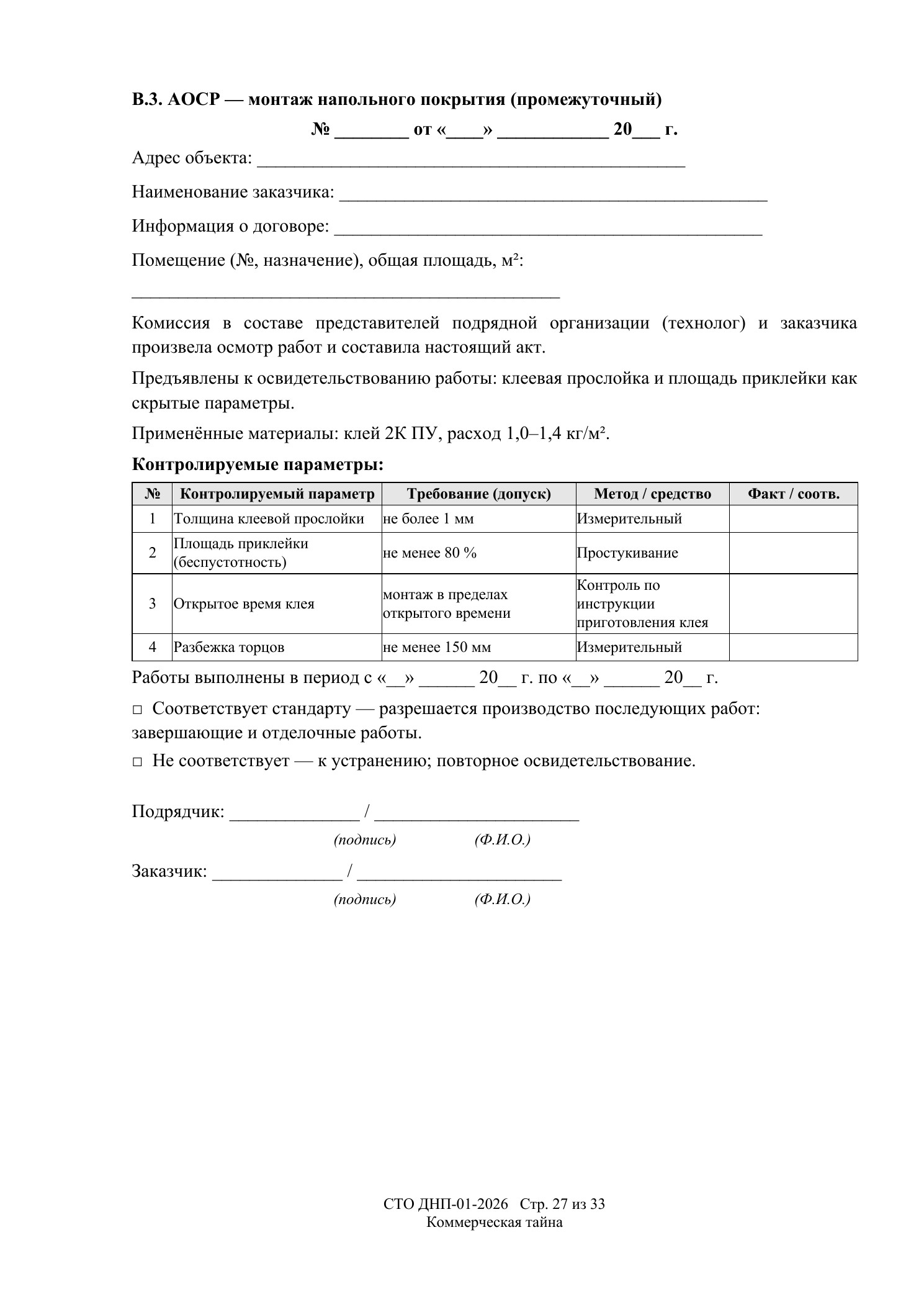 СТО ДНП-01-2026, ООО «Дизайнфэмили» — страница 27 из 33