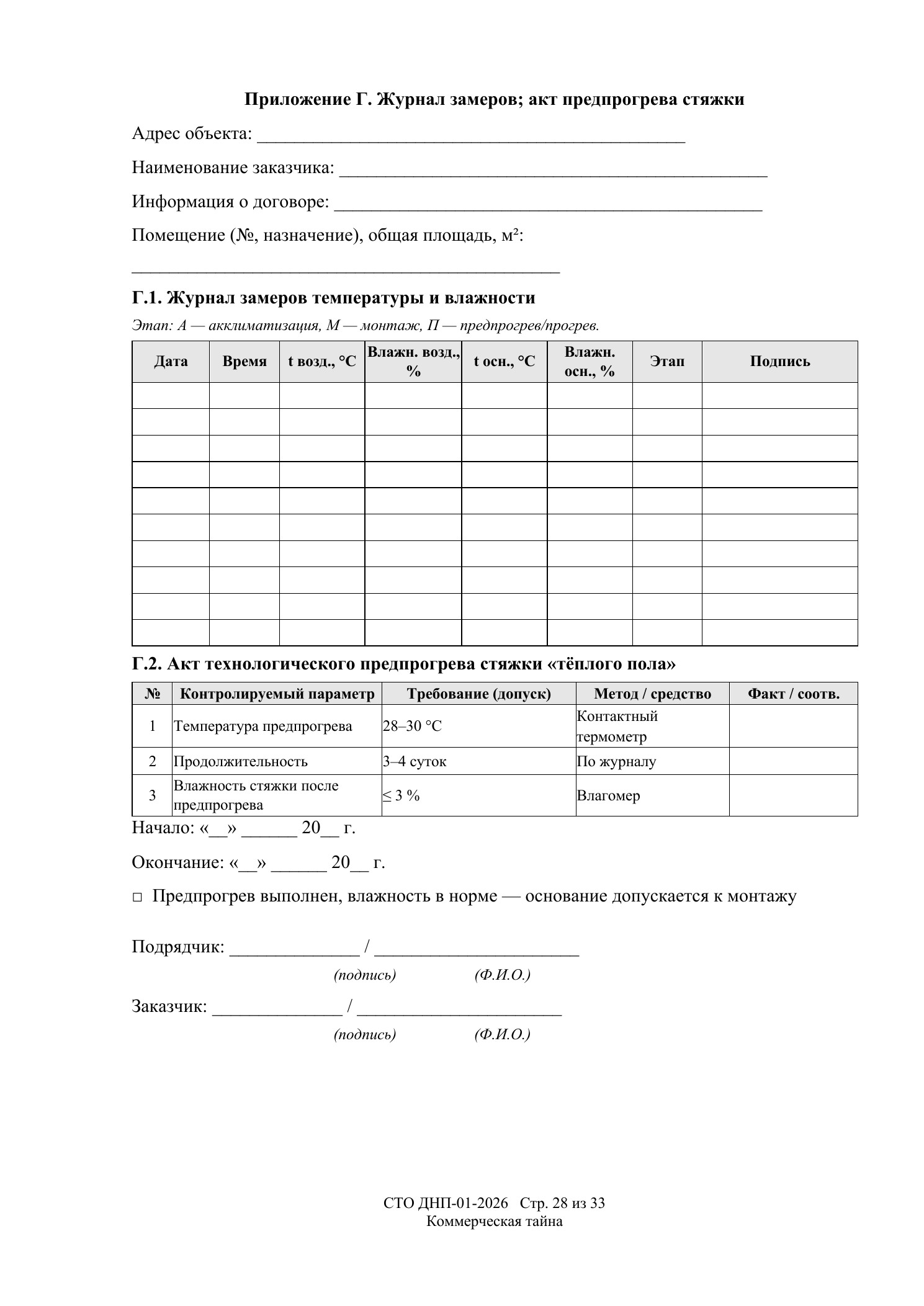 СТО ДНП-01-2026, ООО «Дизайнфэмили» — страница 28 из 33