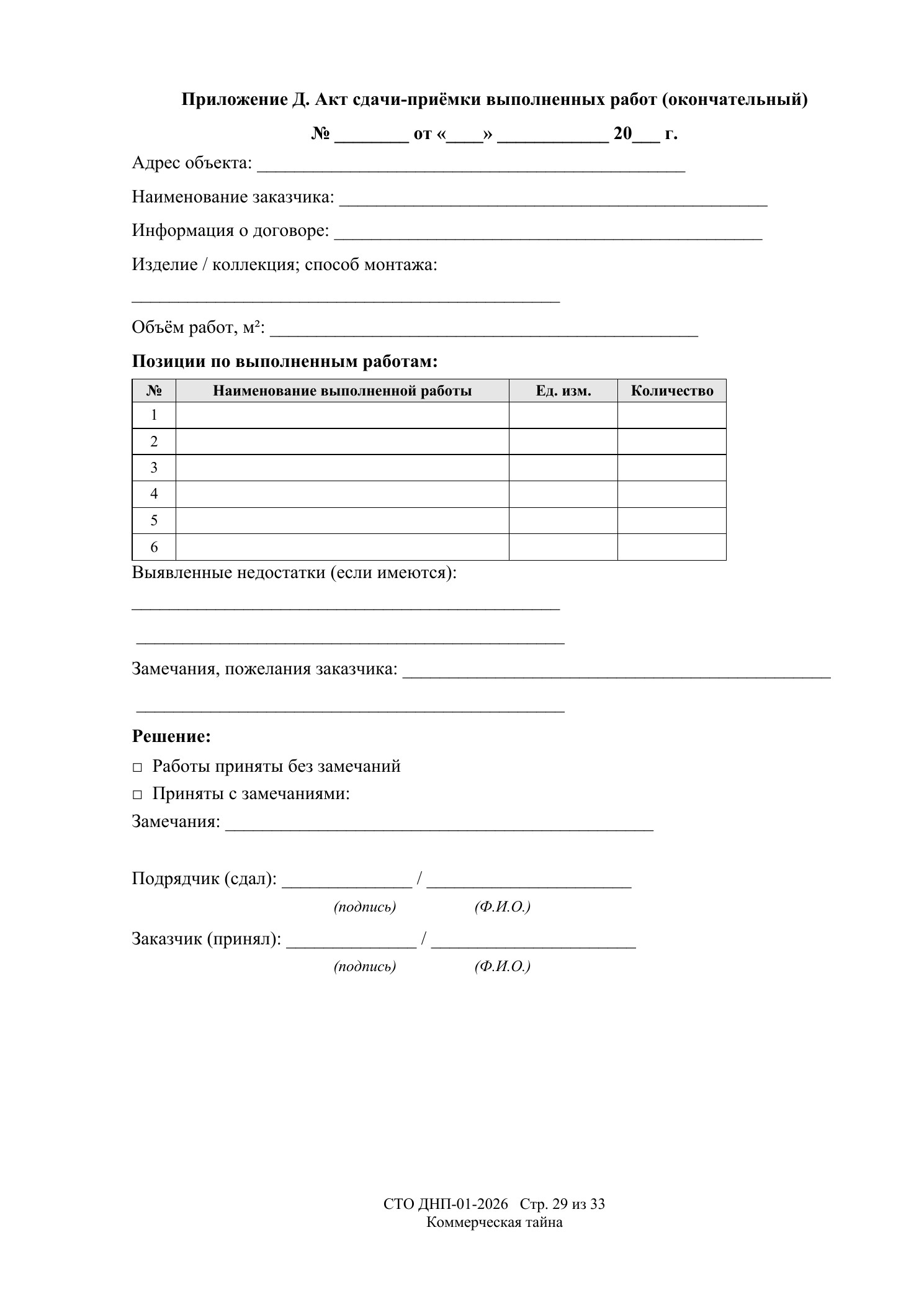 СТО ДНП-01-2026, ООО «Дизайнфэмили» — страница 29 из 33