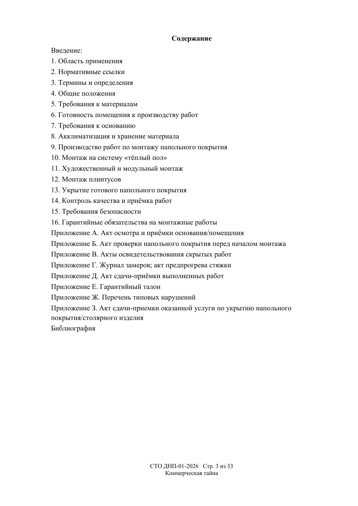СТО ДНП-01-2026, ООО «Дизайнфэмили» — страница 3 из 33
