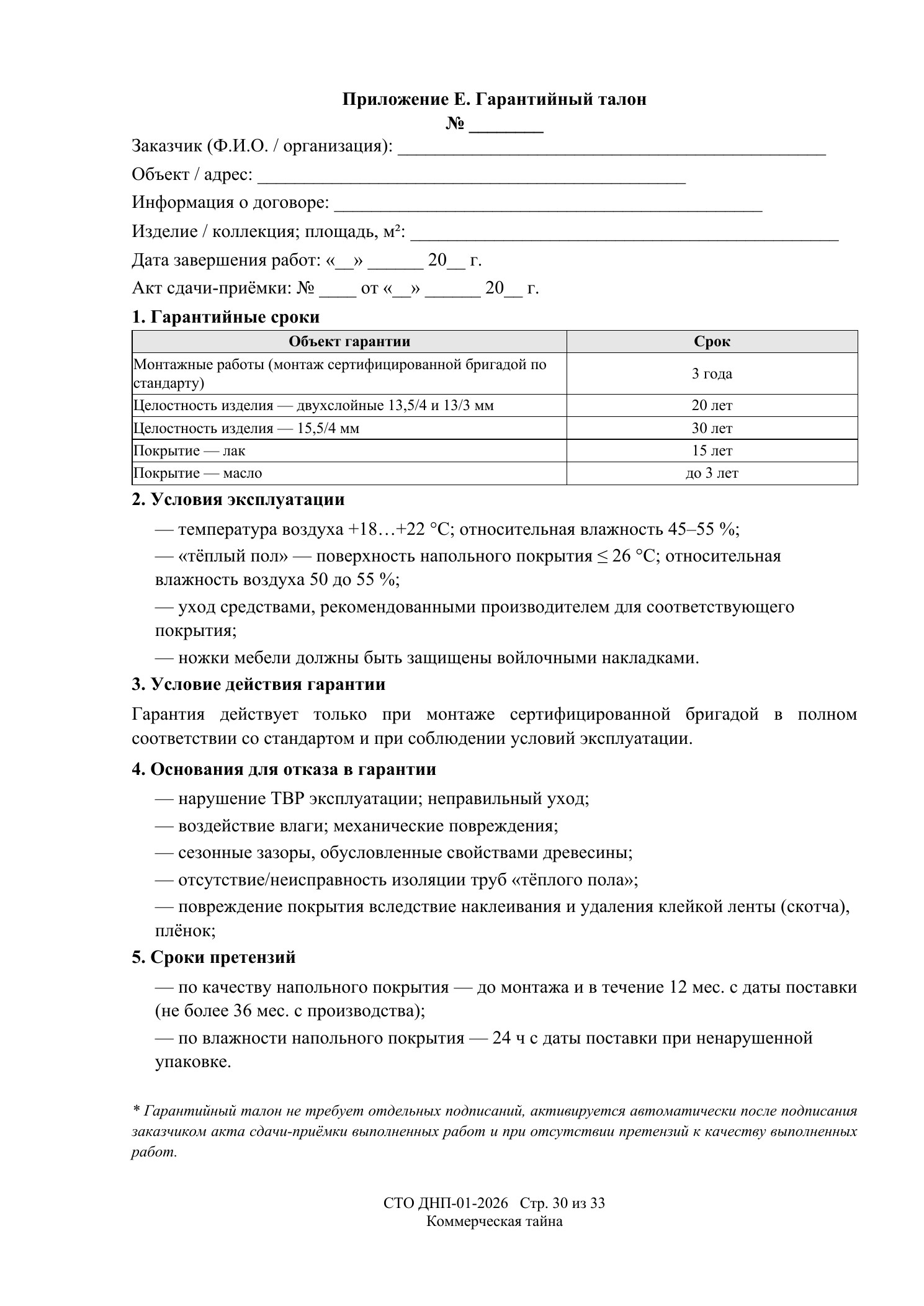 СТО ДНП-01-2026, ООО «Дизайнфэмили» — страница 30 из 33