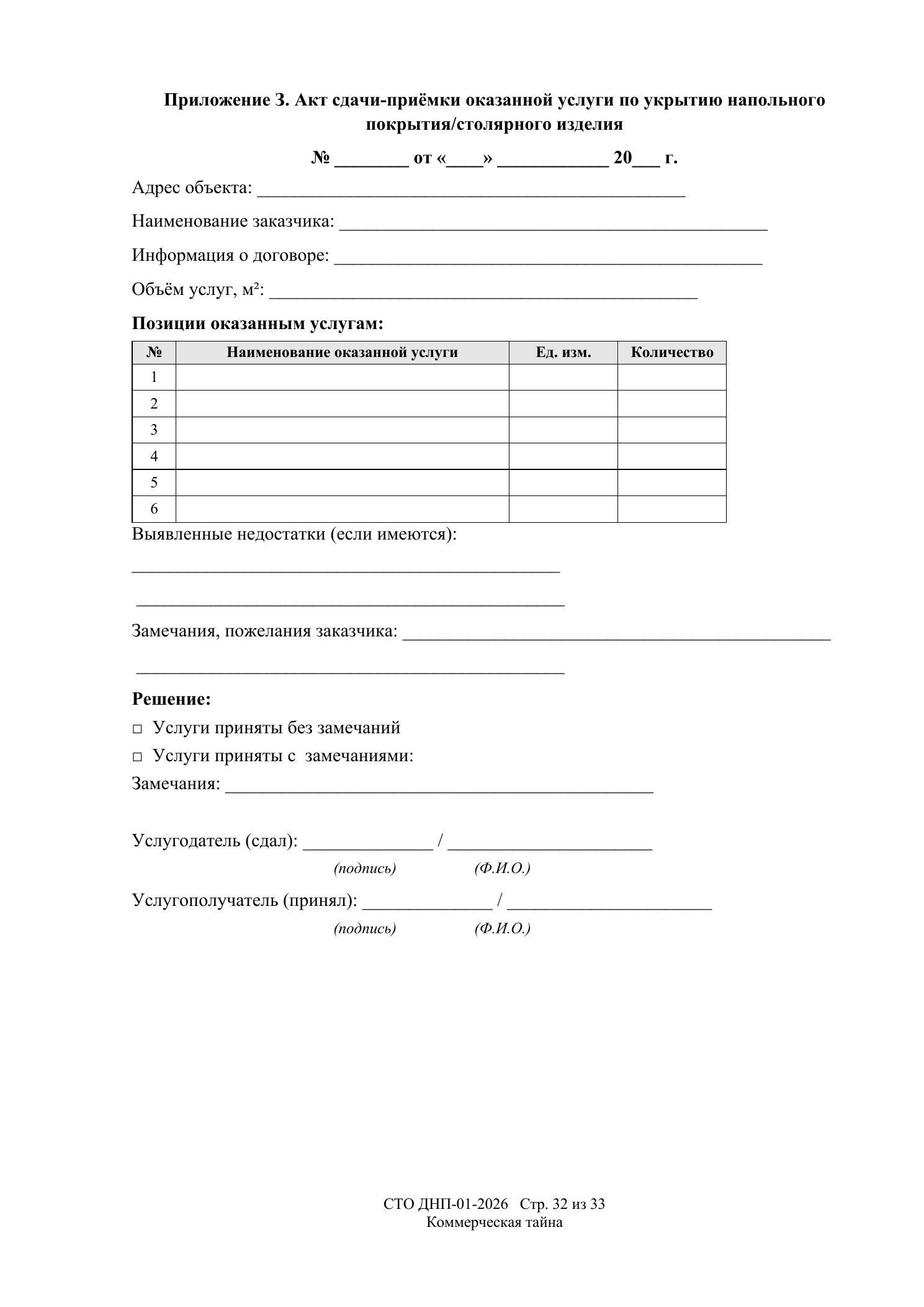 СТО ДНП-01-2026, ООО «Дизайнфэмили» — страница 32 из 33