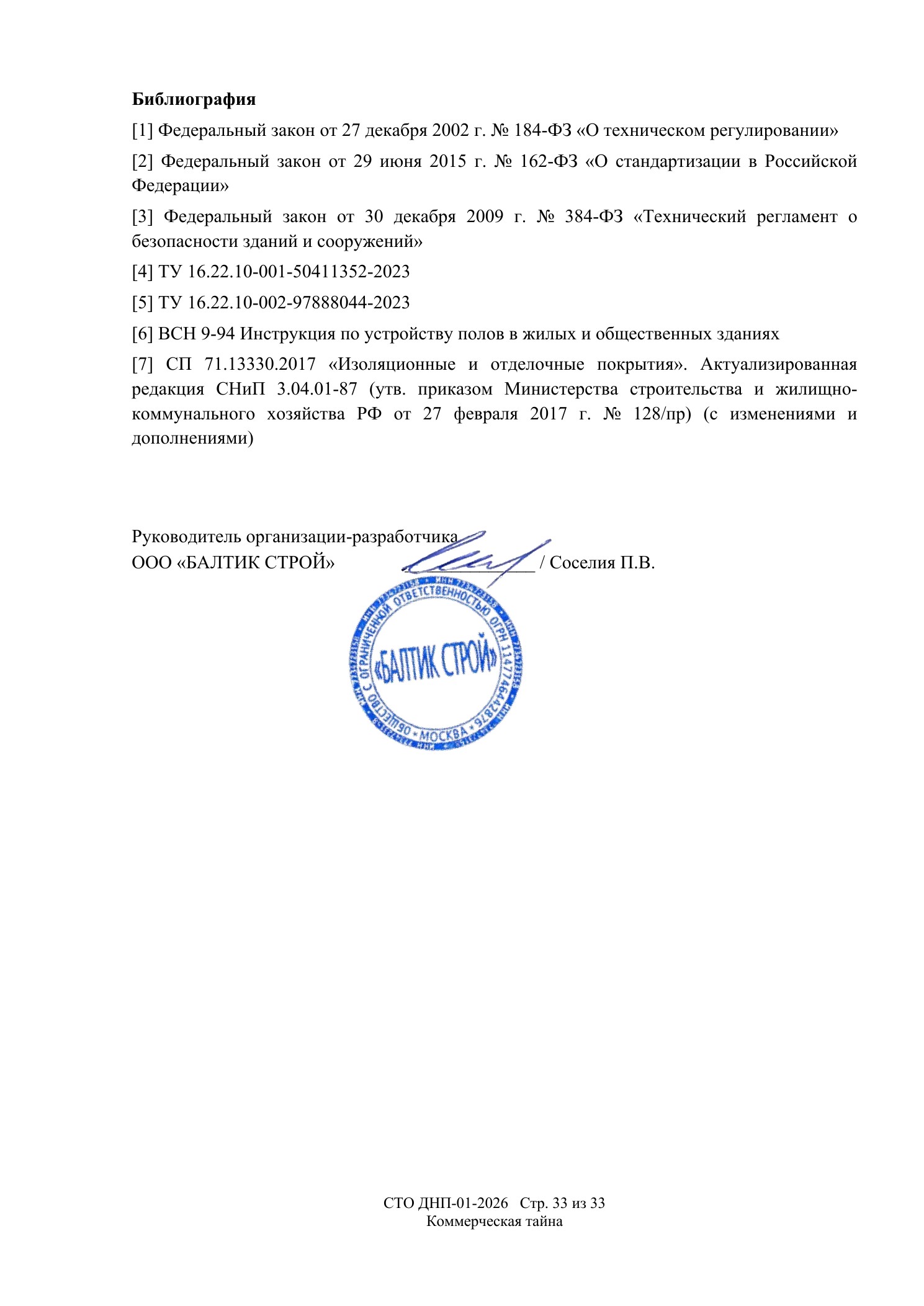 СТО ДНП-01-2026, ООО «Дизайнфэмили» — страница 33 из 33