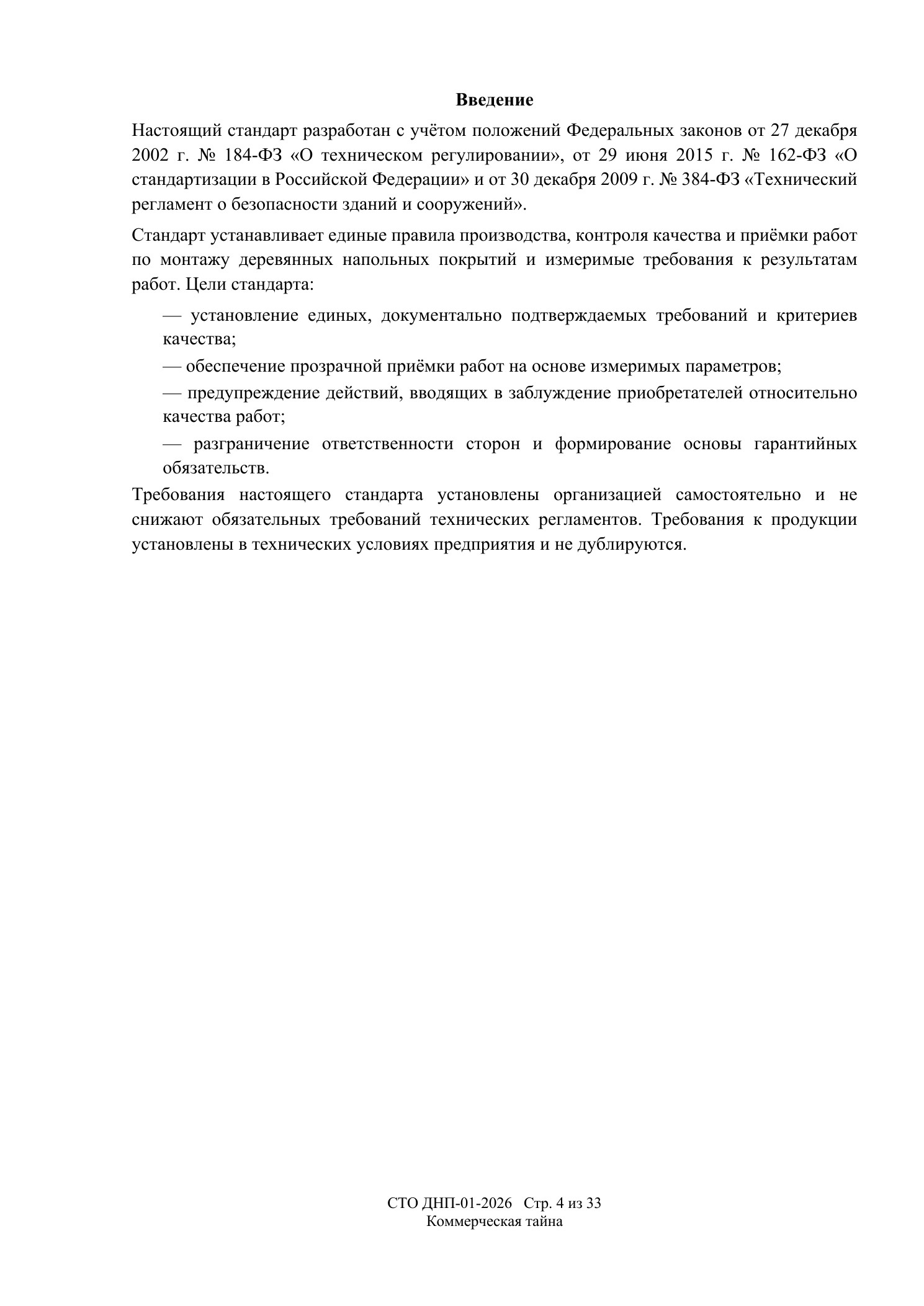 СТО ДНП-01-2026, ООО «Дизайнфэмили» — страница 4 из 33